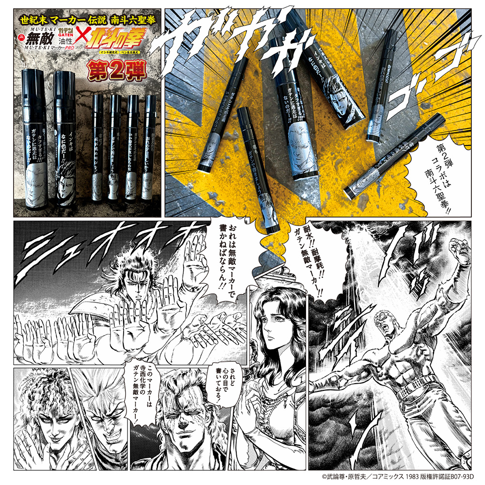 ガテン無敵マーカーPRO×北斗の拳コラボ第2弾! 「南斗六聖拳」が登場