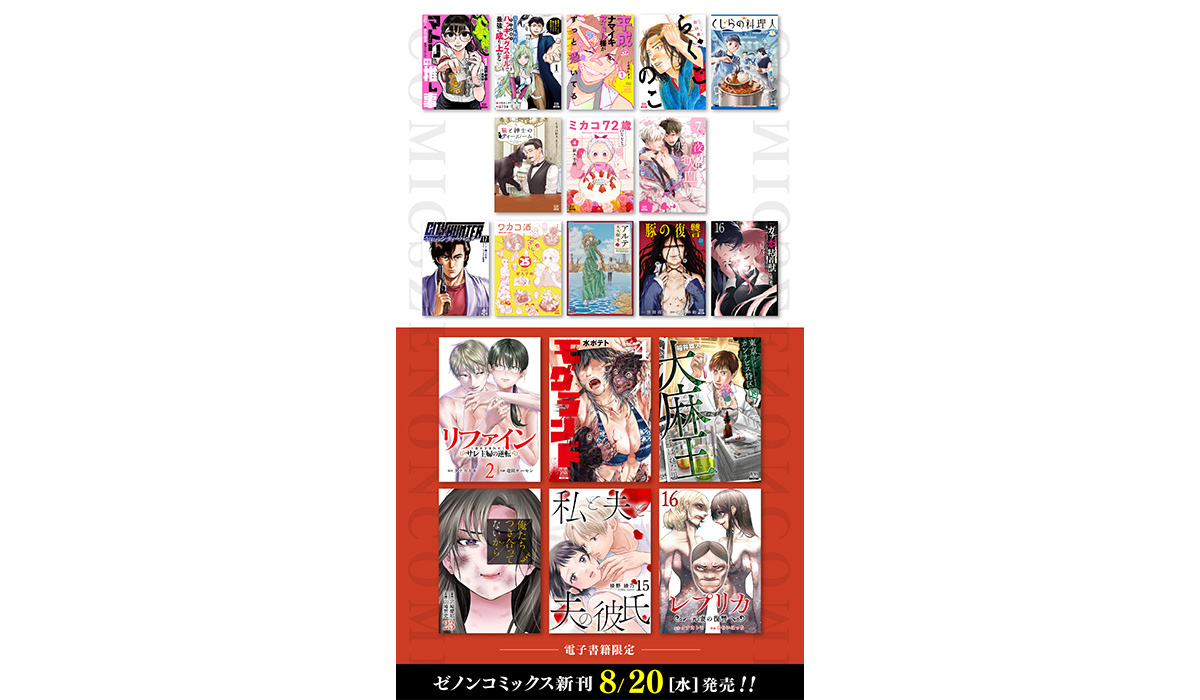 コアミックス新刊】ゼノンコミックス 8/20（水）発売！ | COAMIX｜株式
