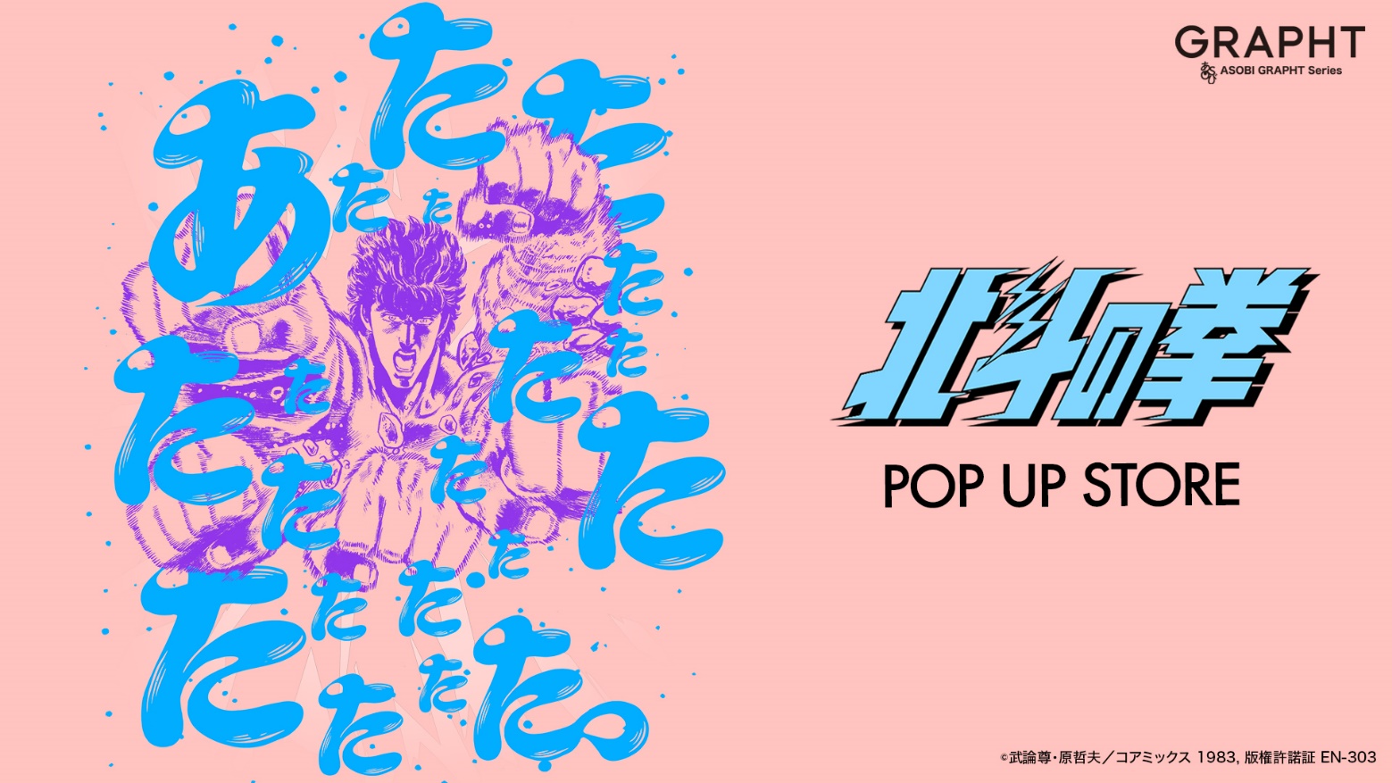 5/14(火)～【北斗の拳POP UP STORE】 JR池袋駅 南改札外イベント