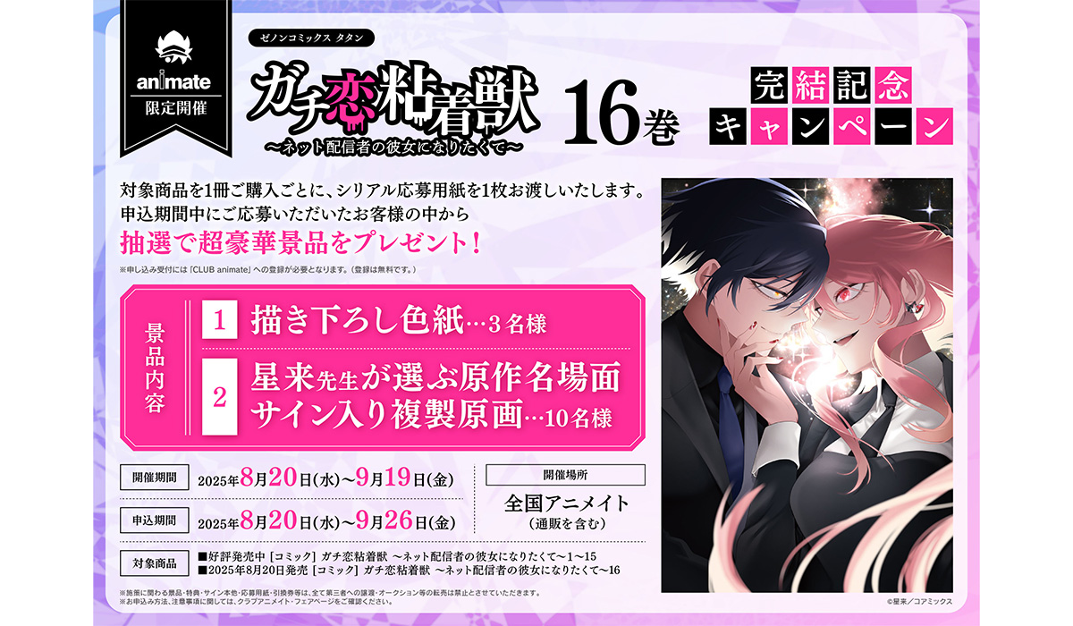 全国のアニメイトで『ガチ恋粘着獣』豪華景品が当たる完結記念