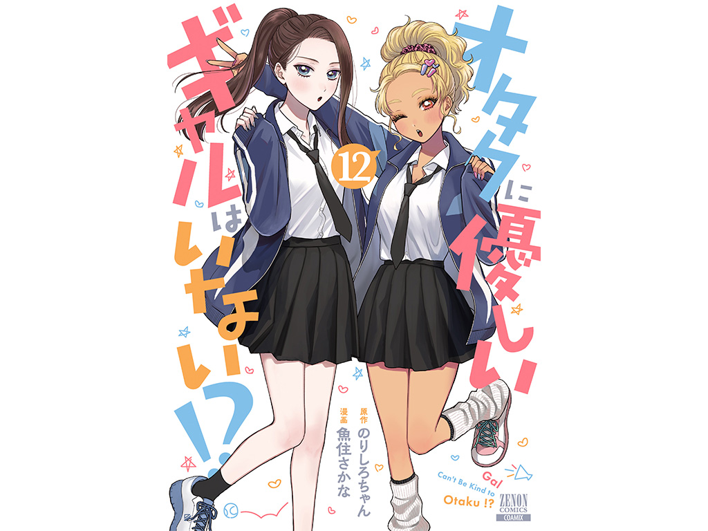 オタクに優しいギャルはいない!?』第12巻 アクリルコースタースタンド