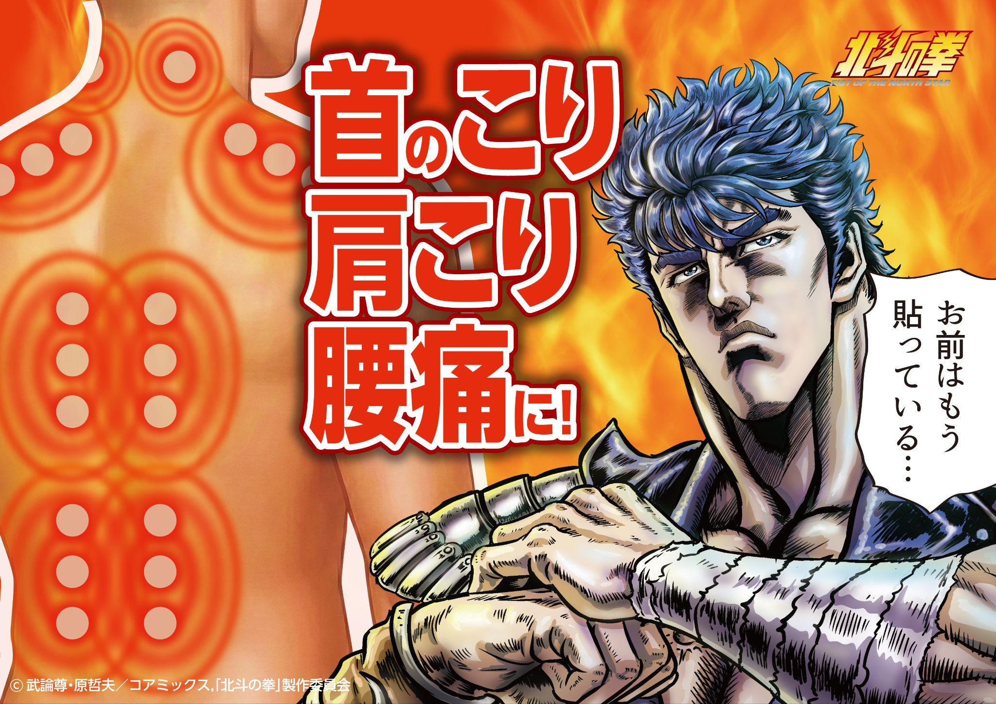 アニメ【北斗の拳-FIST OF NORTH STAR-】と【第3類医薬品・鎮痛温感