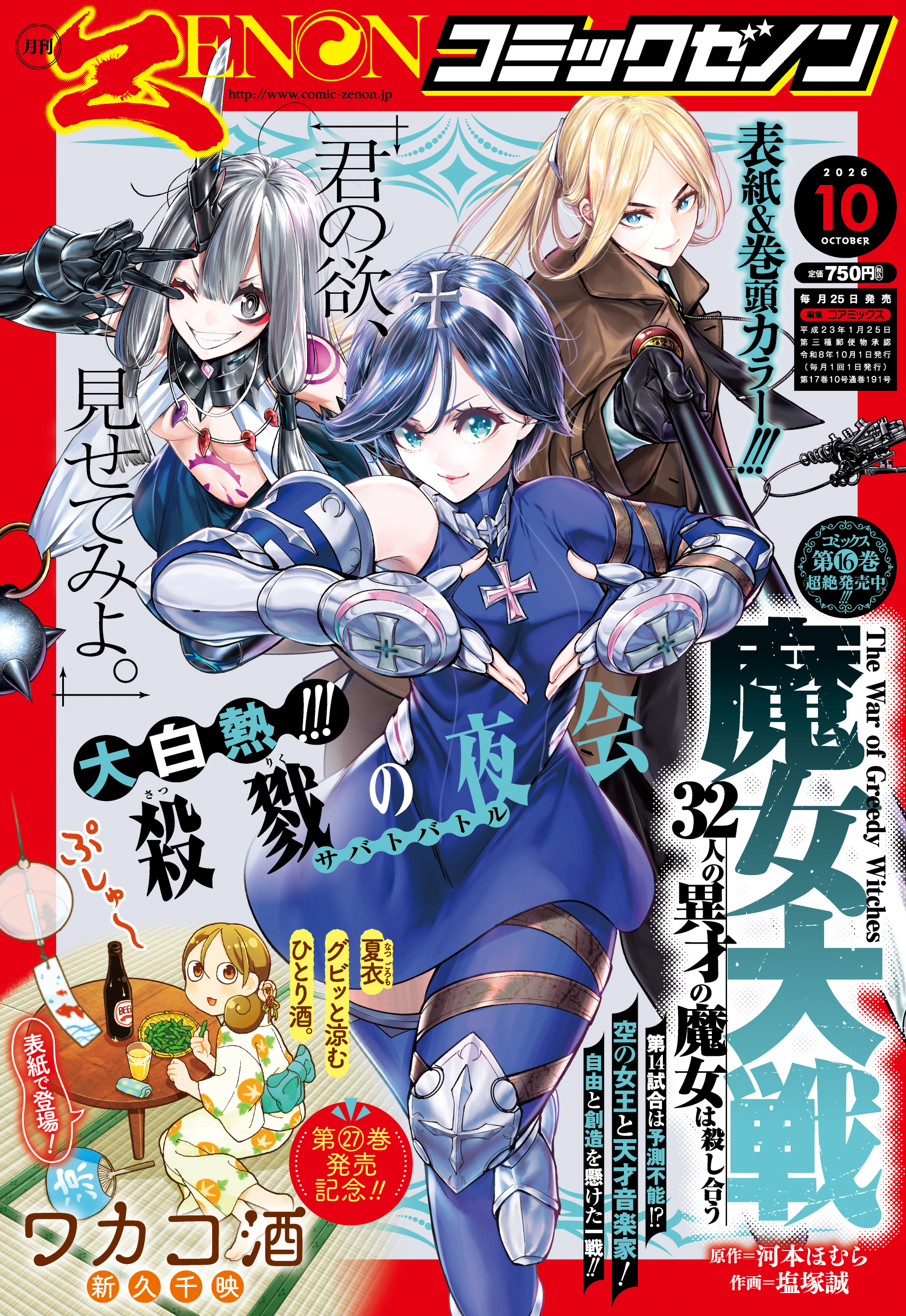 魔女大戦』が表紙を飾る!!「月刊コミックゼノン 2026年10月号」8月25日