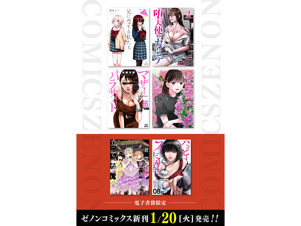 コアミックス新刊】ゼノンコミックス 1/20（火）発売！ | COAMIX｜株式