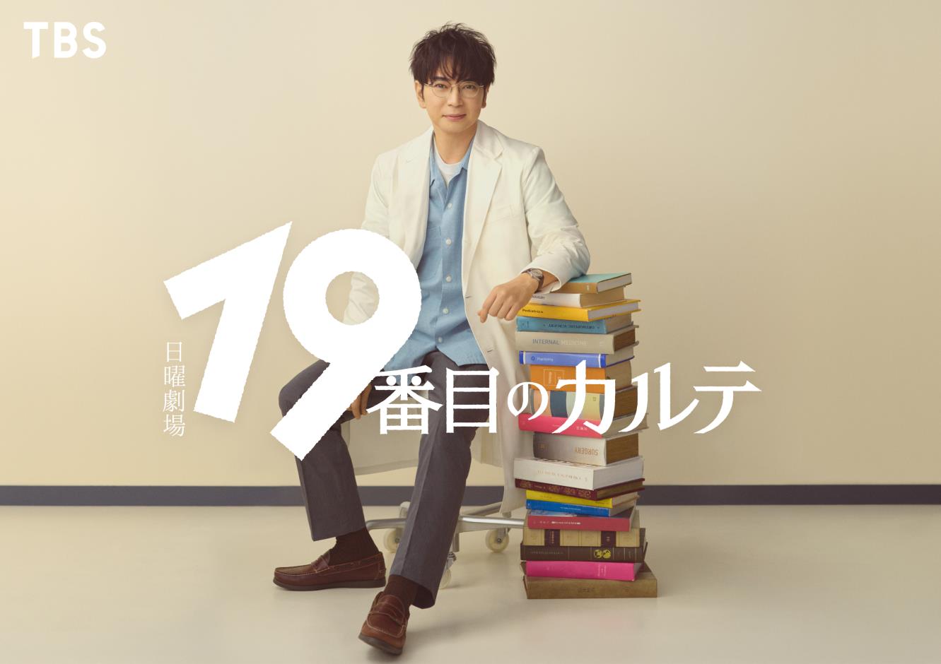 19番目のカルテ』TVドラマ化決定！松本潤が大河主演後、初の日曜劇場 