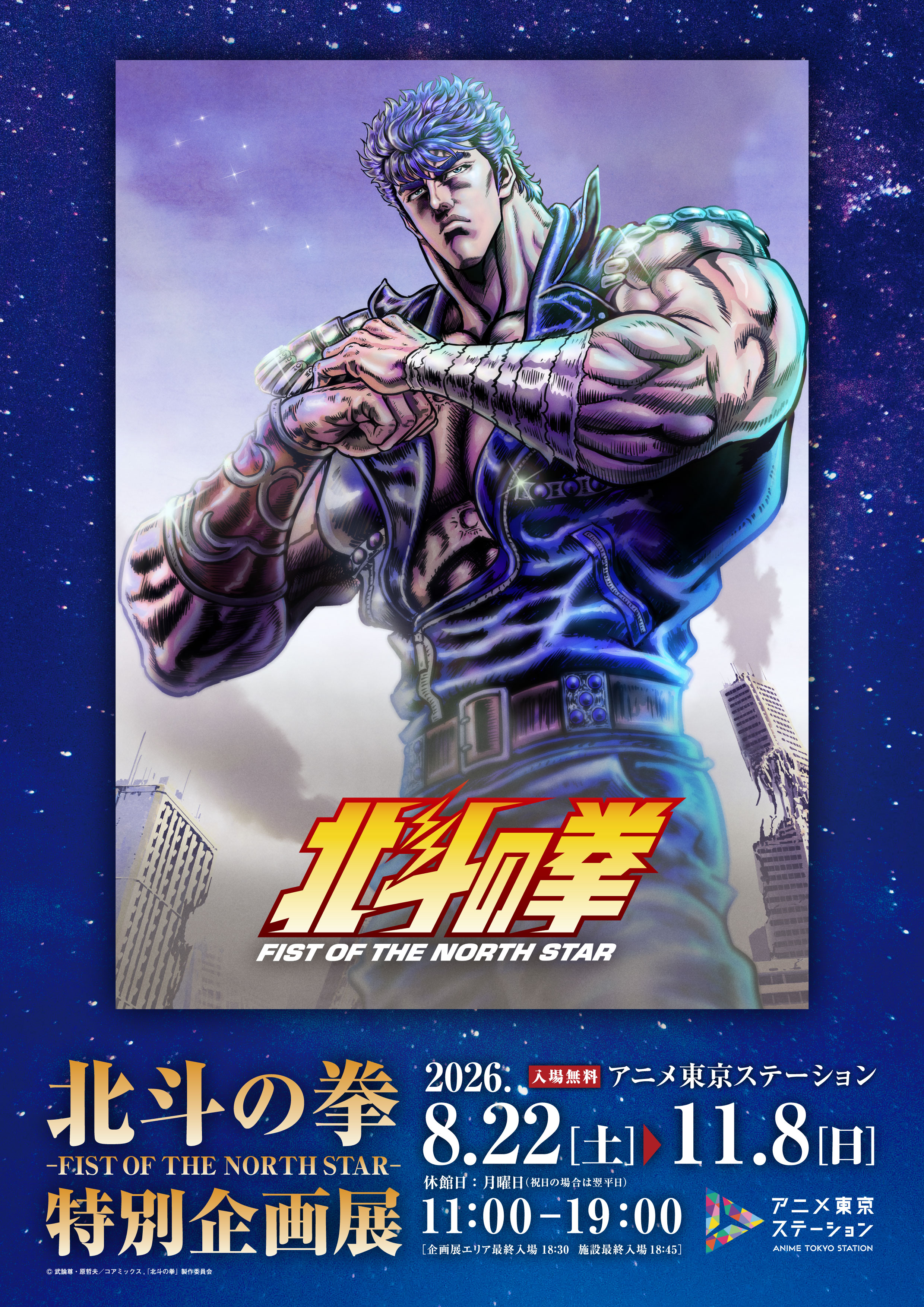 アニメ東京ステーション『北斗の拳-FIST OF THE NORTH STAR-』 特別