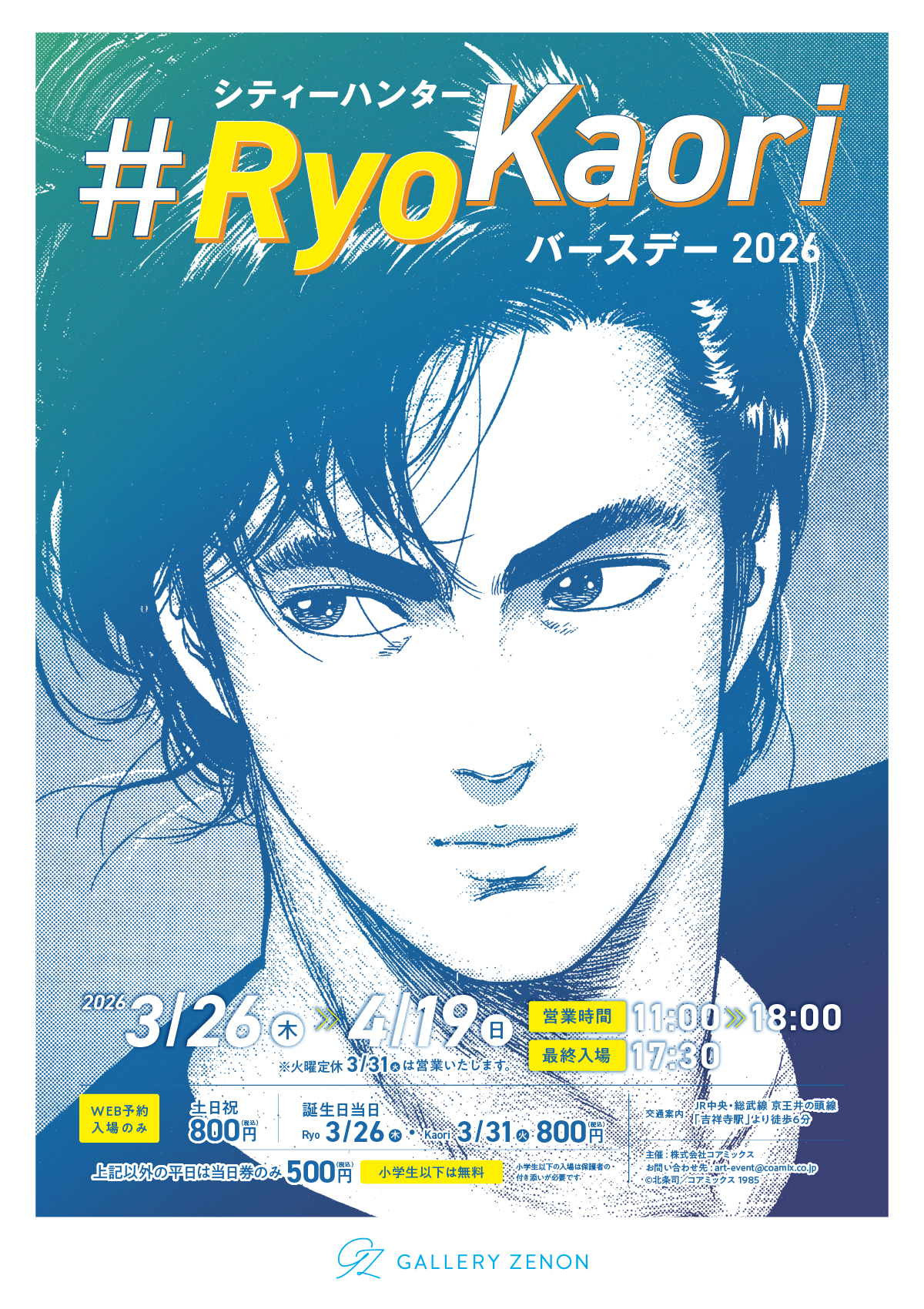 シティーハンター #RyoKaoriバースデー2026」が3月26日より吉祥寺