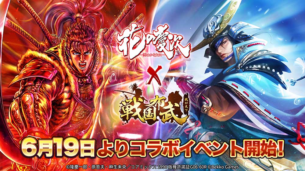花の慶次ー雲のかなたにー』×ストラテジーゲーム『戦国布武～我