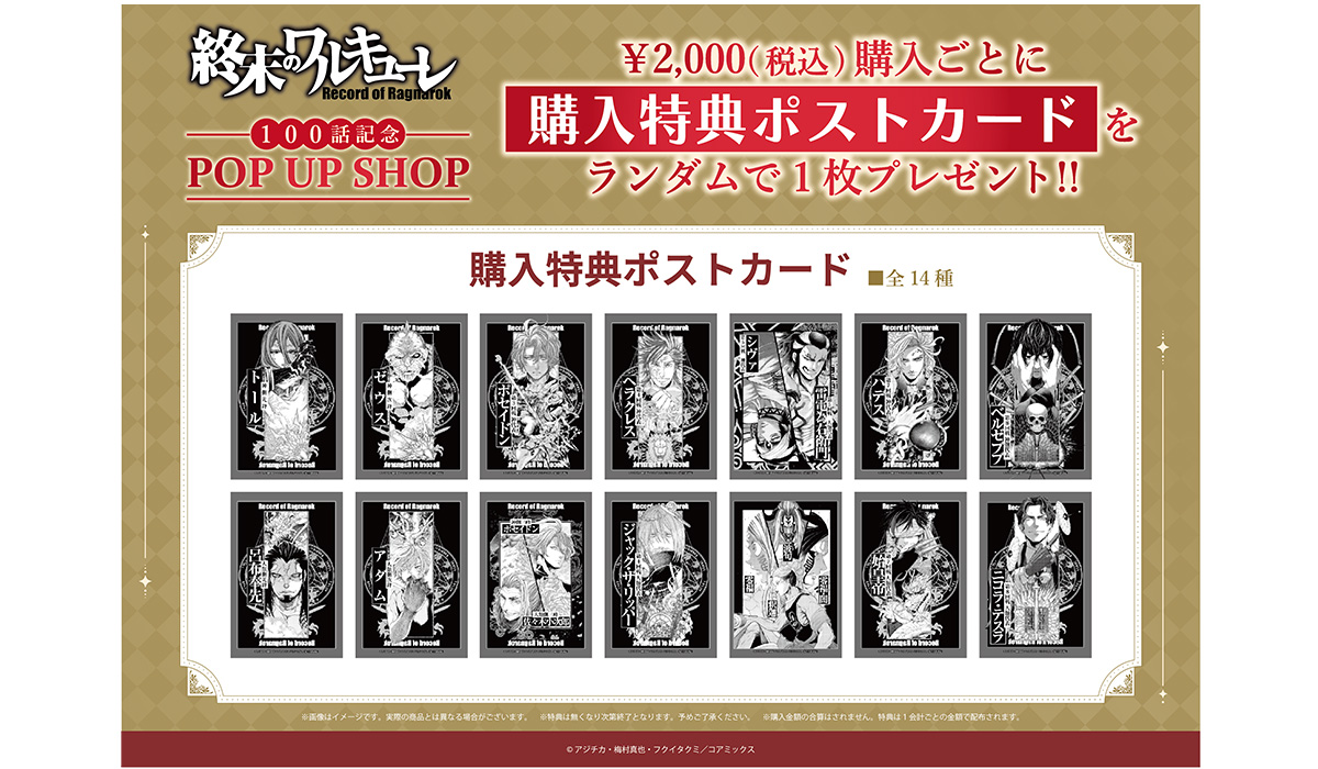 終末のワルキューレ』100話記念 POP UP SHOPを開催 アジチカ描き下ろし 