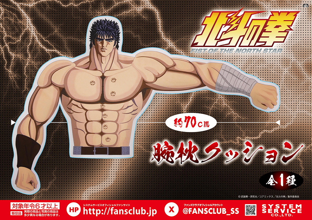 システムサービスよりアニメ「北斗の拳 -FIST OF THE NORTH STAR-」の