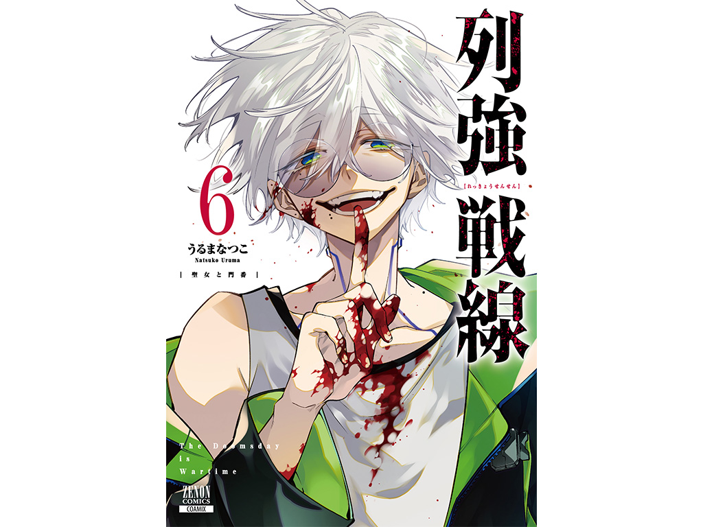 豪華特典あり】『列強戦線』第6巻発売記念 描き下ろしキャラカード付き