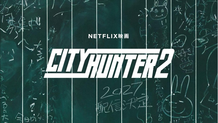 Netflix映画『シティーハンター2』 2027年に世界独占配信決定