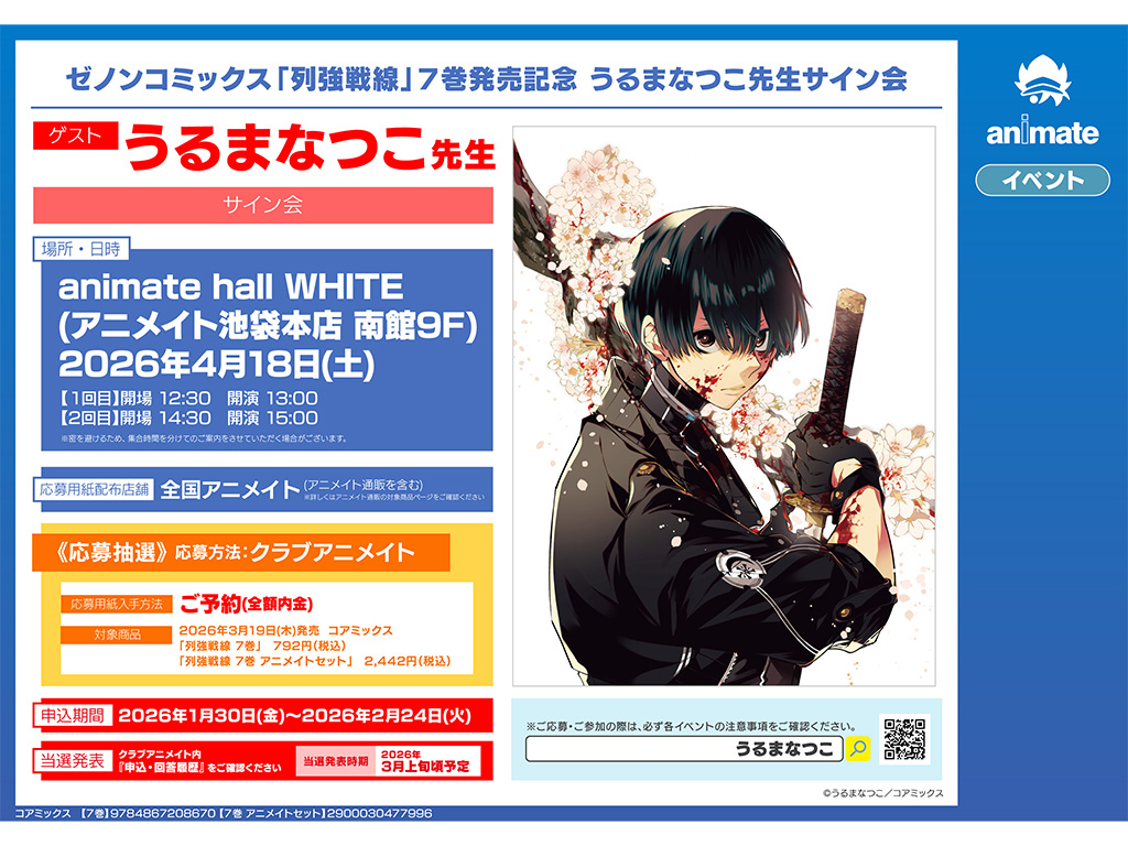 列強戦線』作者・うるまなつこのサイン会がアニメイト池袋本店で開催