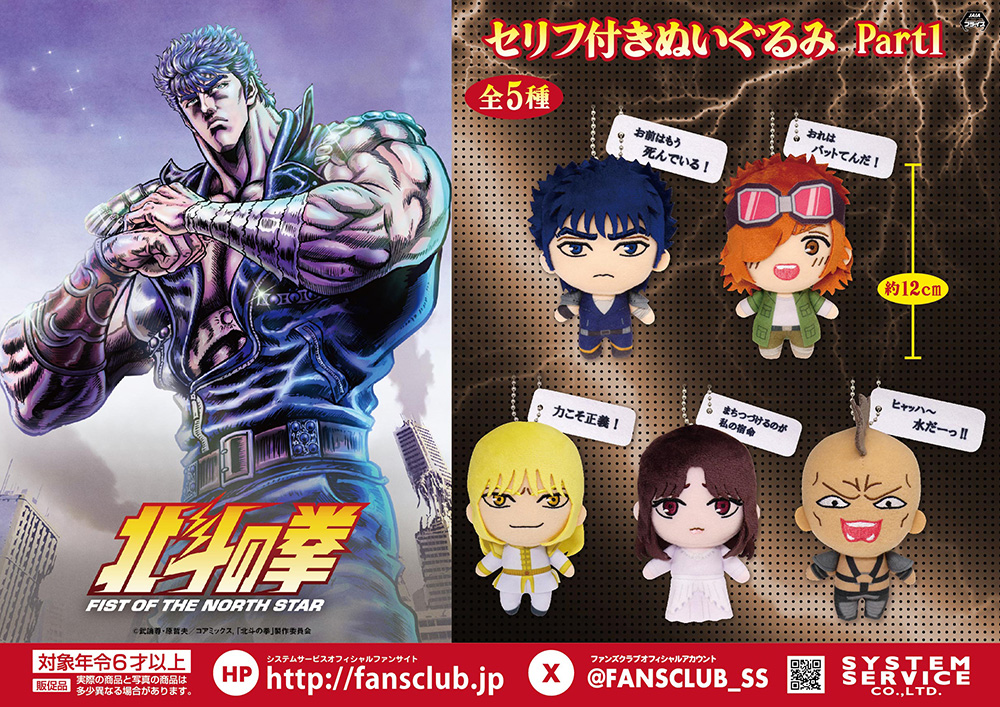システムサービスよりアニメ「北斗の拳 -FIST OF THE NORTH STAR-」の