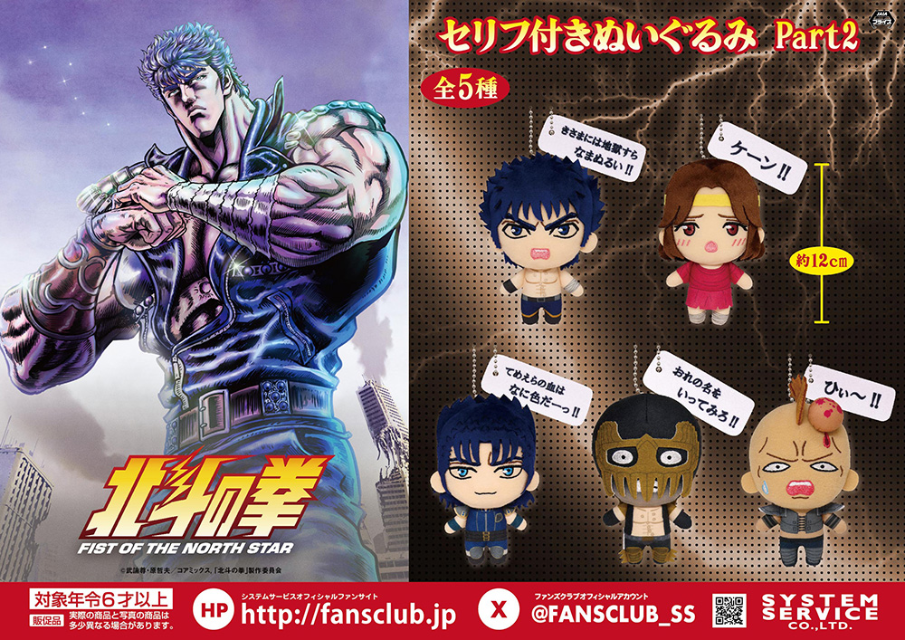 システムサービスよりアニメ「北斗の拳 -FIST OF THE NORTH STAR-」の