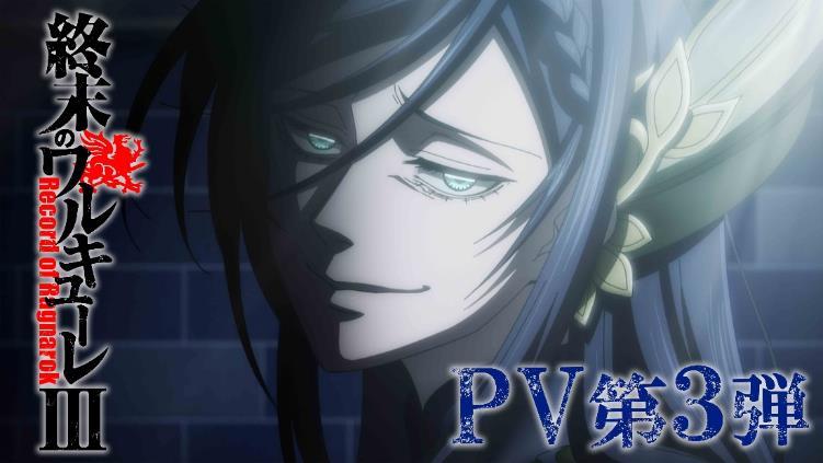 終末のワルキューレⅢ』12月10日（水）Netflixにて配信開始決定！また