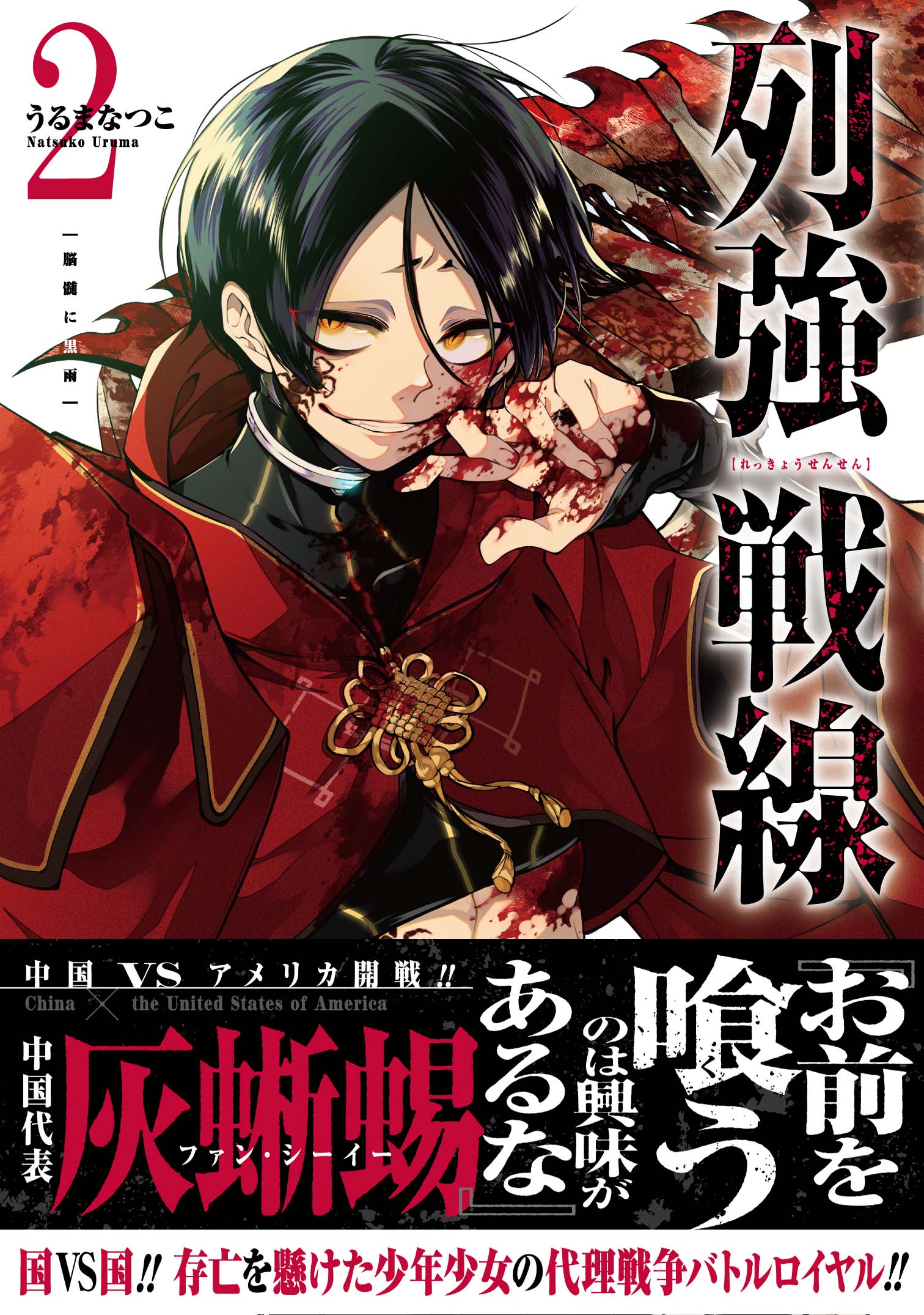 亡国決定戦”第2試合開幕『列強戦線』ポスタープレゼント