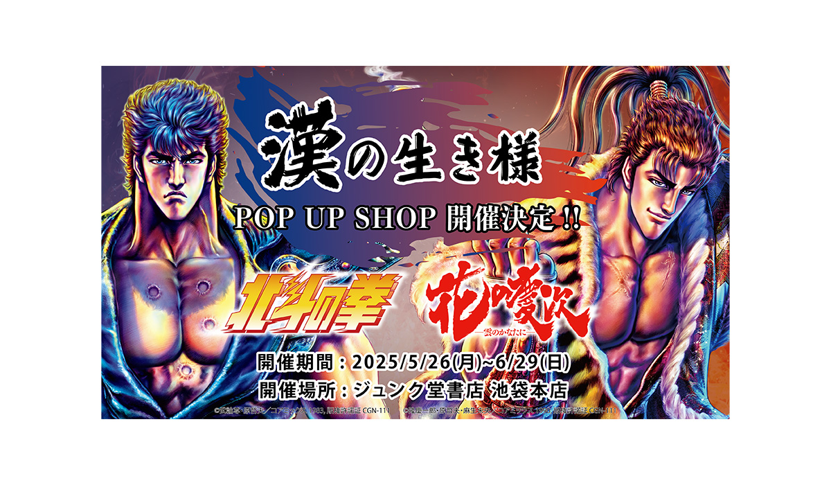 北斗の拳』×『花の慶次』漢の生き様 POP UP SHOP ジュンク堂書店