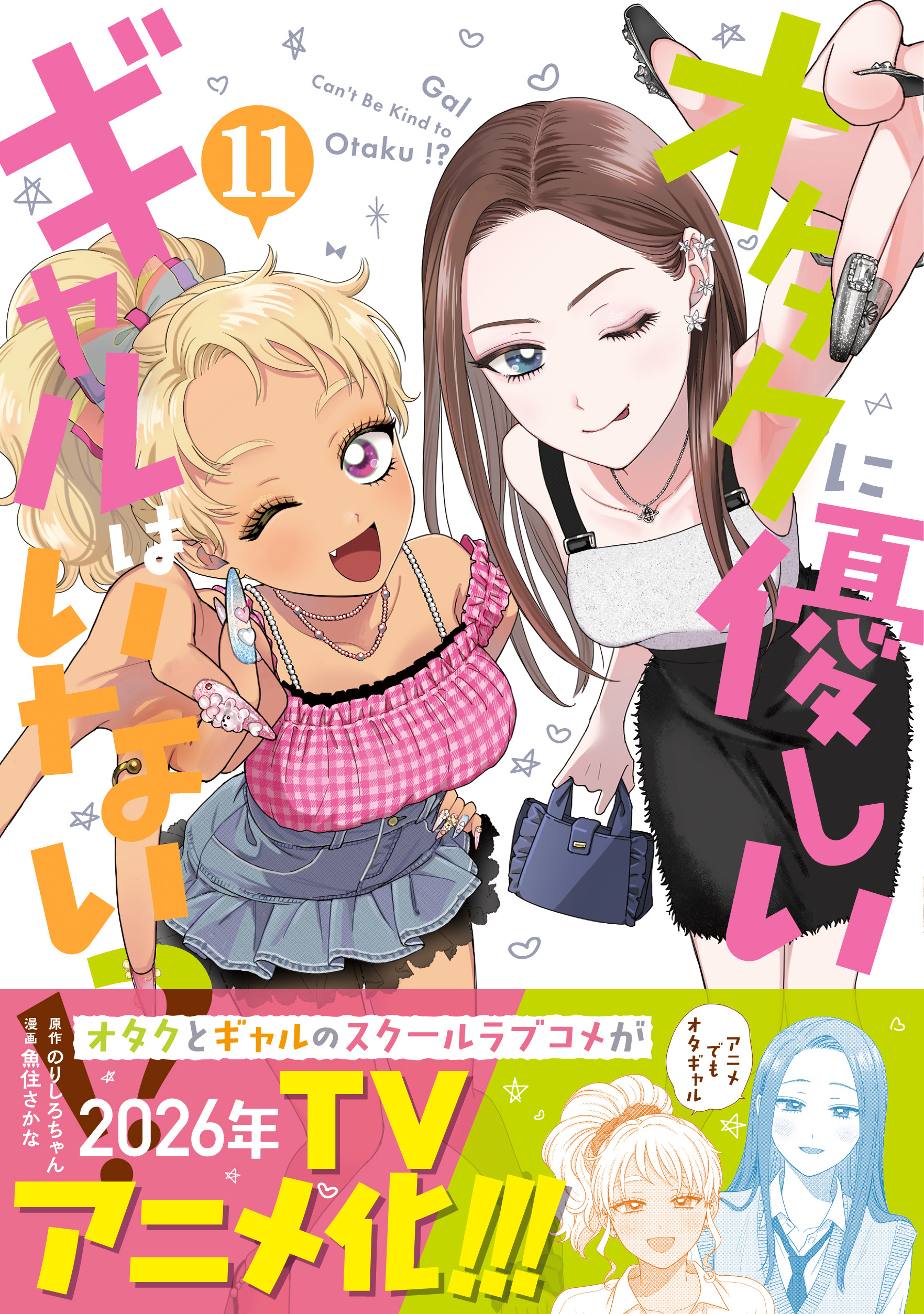 ノンジャンル アニメ 大量 まとめ売り 1000点以上 2026年アニメ化決定『オタクに優しいギャルはいない!?』第11巻