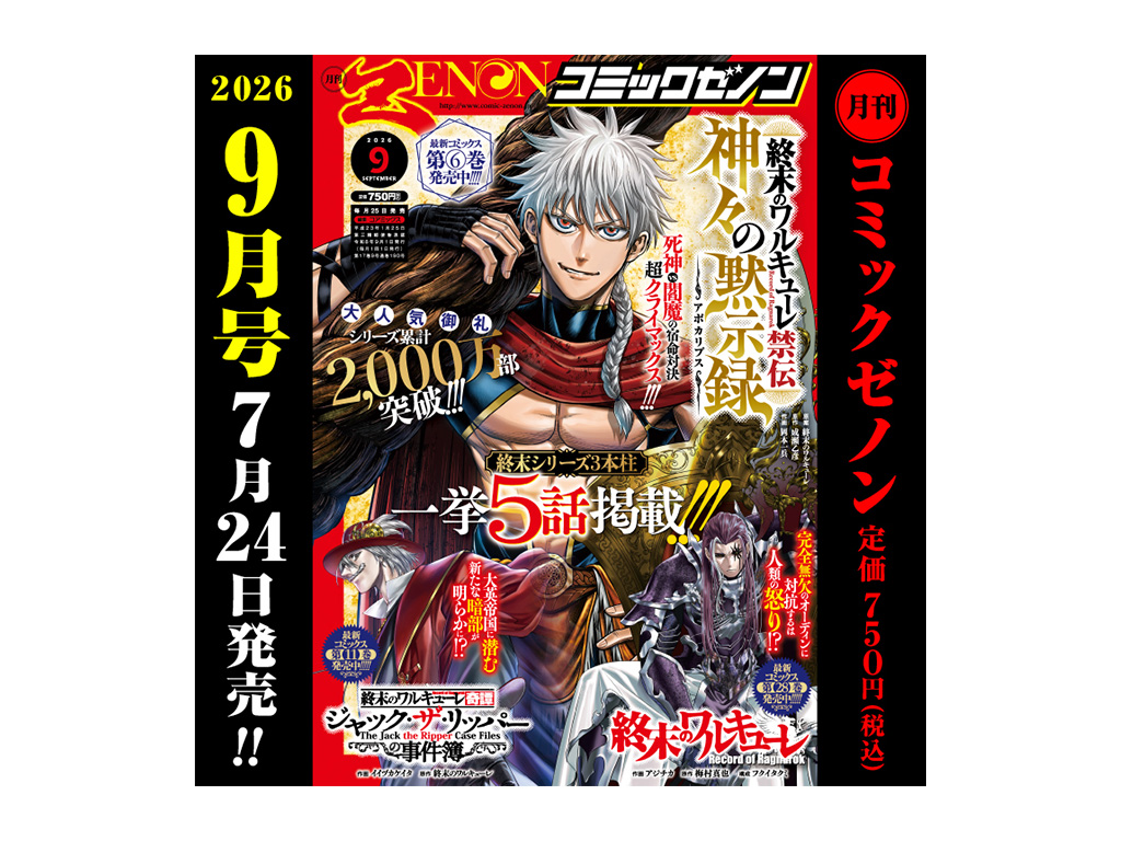 終末シリーズ3作品が一挙5話掲載!!「月刊コミックゼノン 2026年9月号