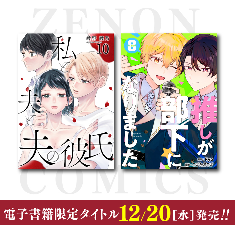 ゼノンコミックス電子書籍タイトル12月20日（水）新刊発売！ | COAMIX 