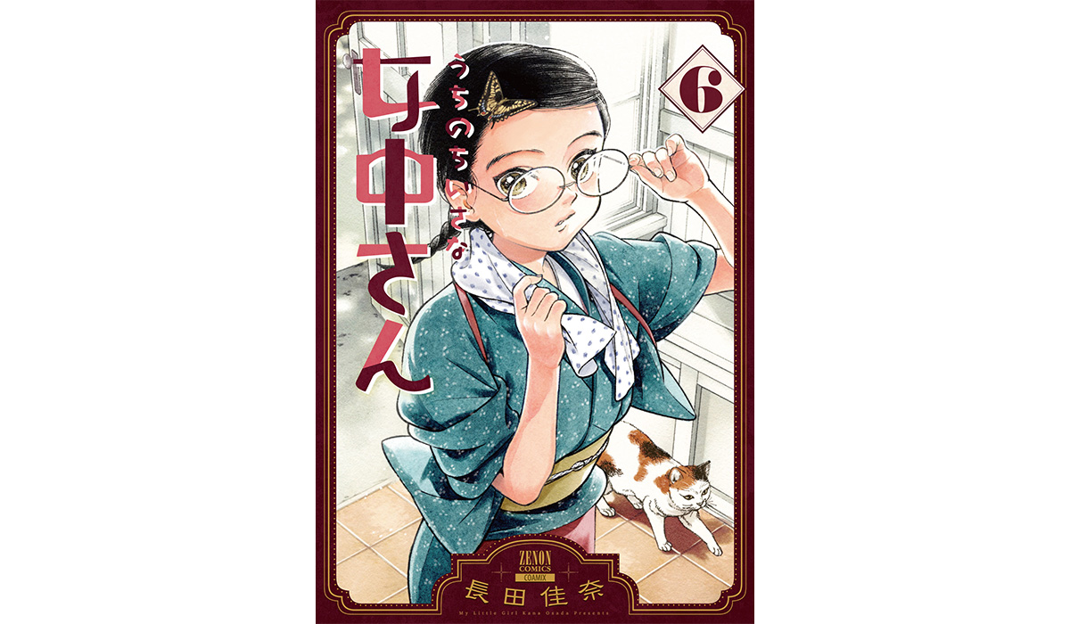 【全巻初版/帯付き・特典付き】うちのちいさな女中さん １～６巻セット うちのちいさな女中さん (6) (ゼノンコミックス) | 長田佳奈 |本