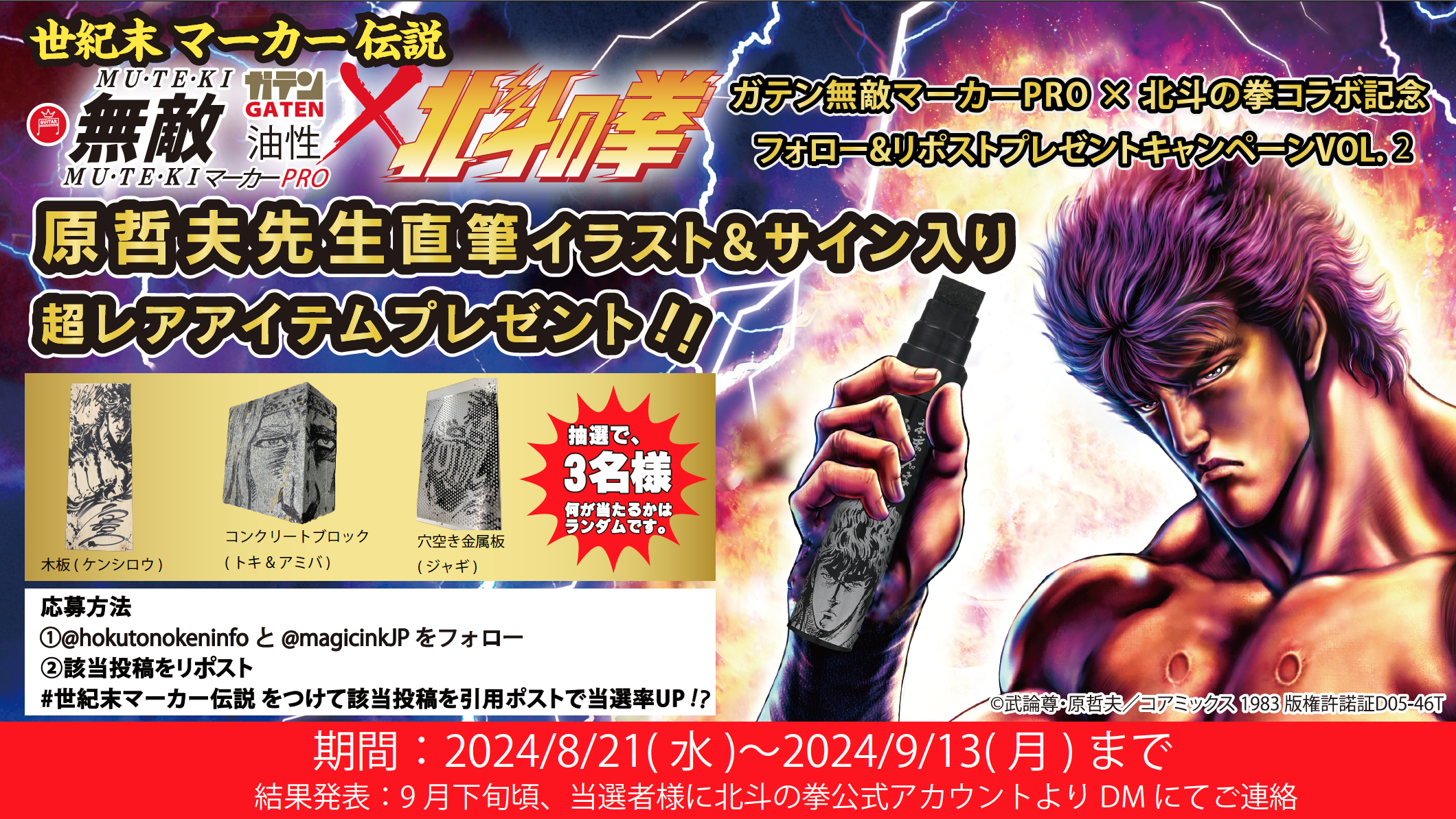 ガテン無敵マーカーPRO×北斗の拳コラボ記念 フォロー&リポスト
