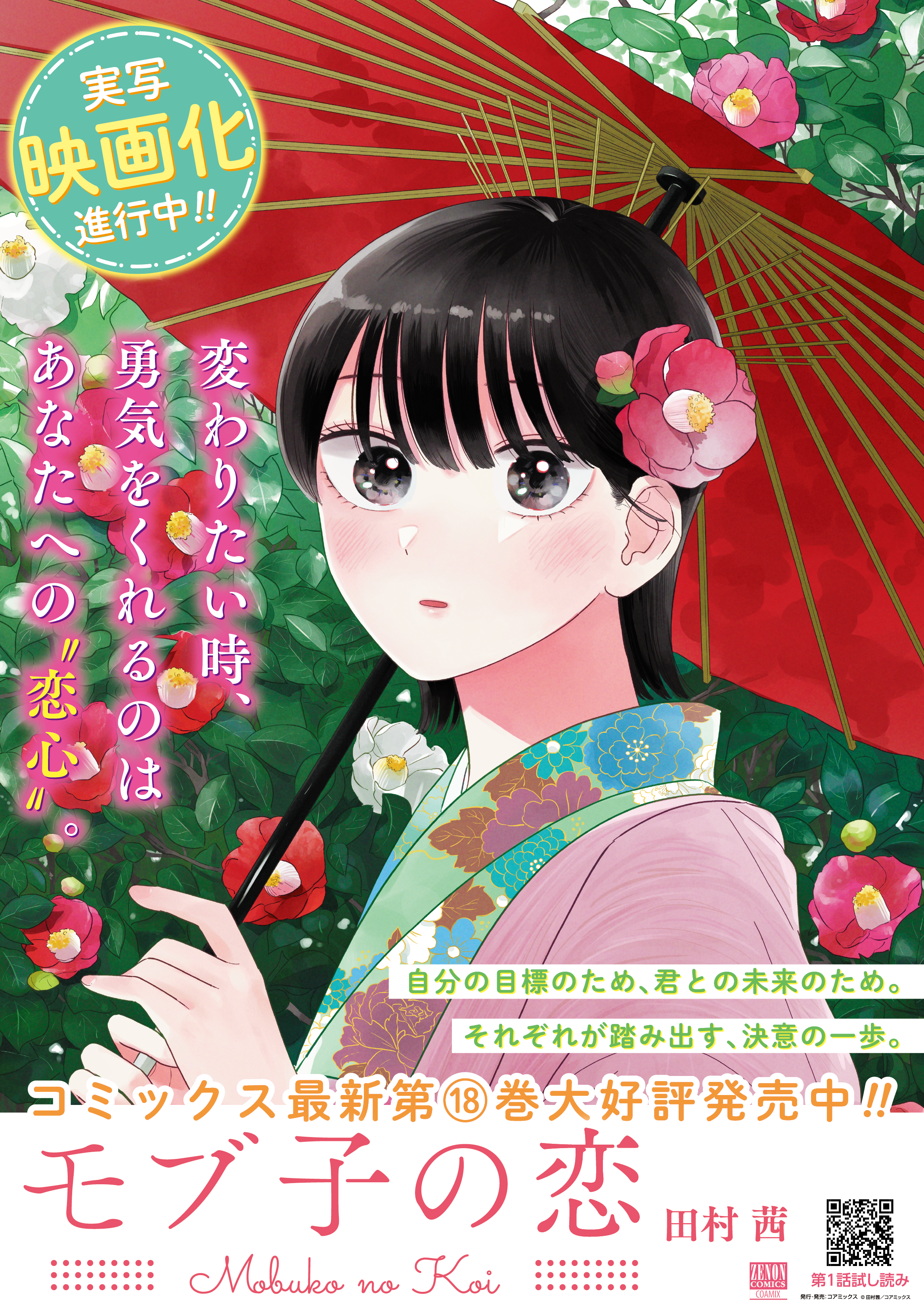 プレゼント企画】『モブ子の恋』ポスタープレゼント!! | COAMIX｜株式 