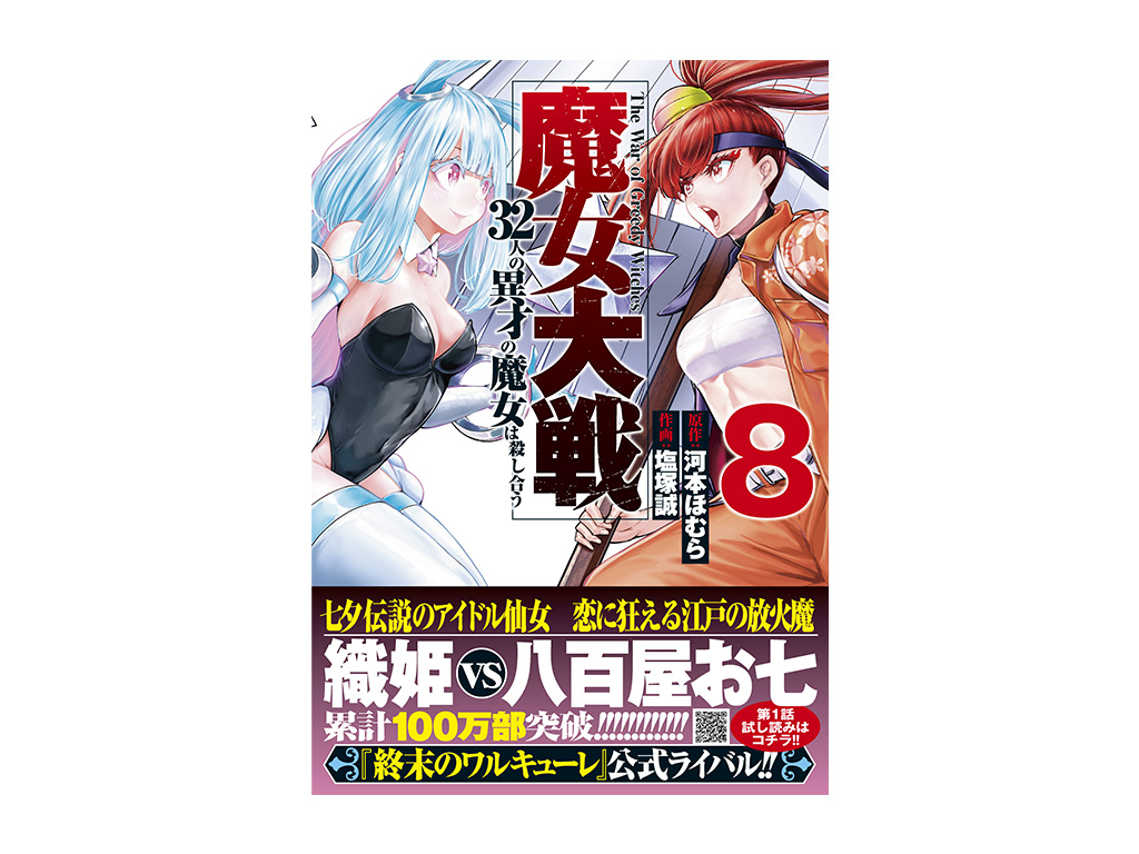 累計100万部突破!!『魔女大戦 32人の異才の魔女は殺し合う』第8