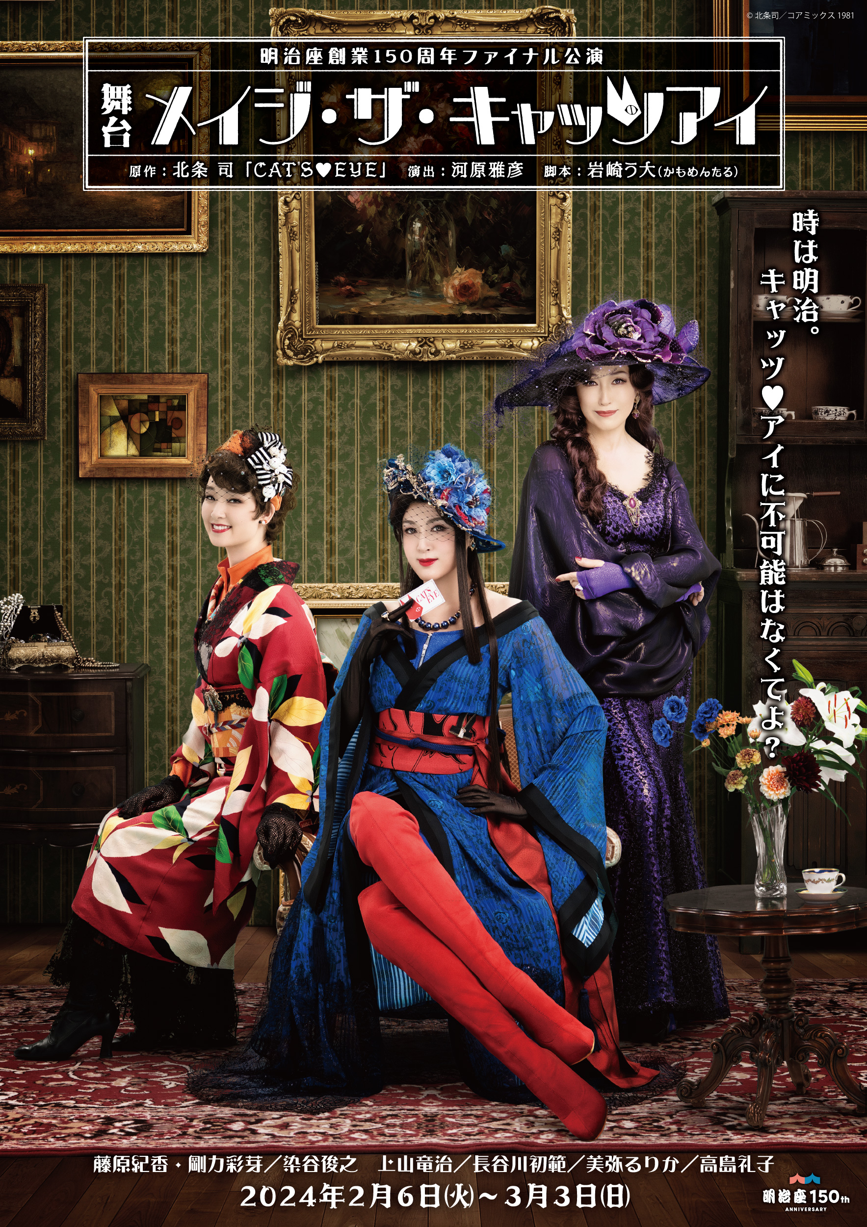 藤原紀香・剛力彩芽・高島礼子 主演 明治座創業150周年ファイナル公演