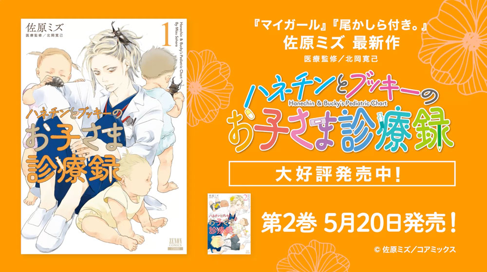 特典13点付き [佐原ミズ] ハネチンとブッキーのお子さま診療録 1-2巻 ハネチンとブッキーのお子さま診療録』第2巻発売 プロモーションビデオ