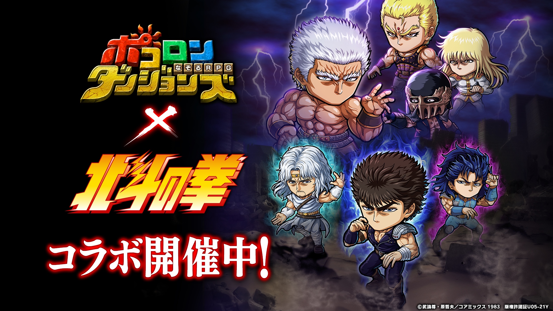 なぞるRPG「ポコロンダンジョンズ」、 『北斗の拳』とのコラボを2月3日