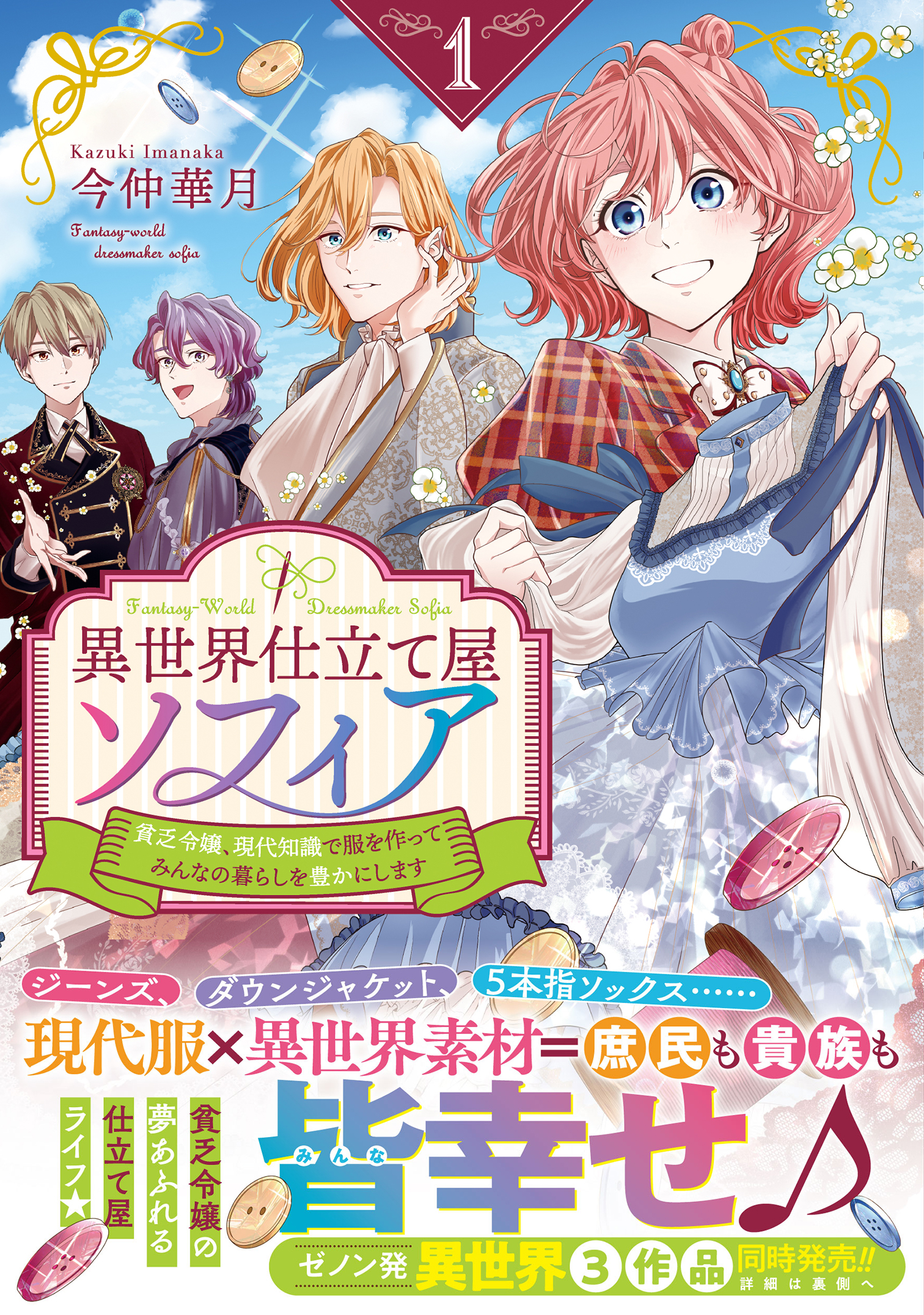 豪華プレゼント企画】『異世界仕立て屋ソフィア 貧乏令嬢、現代知識で