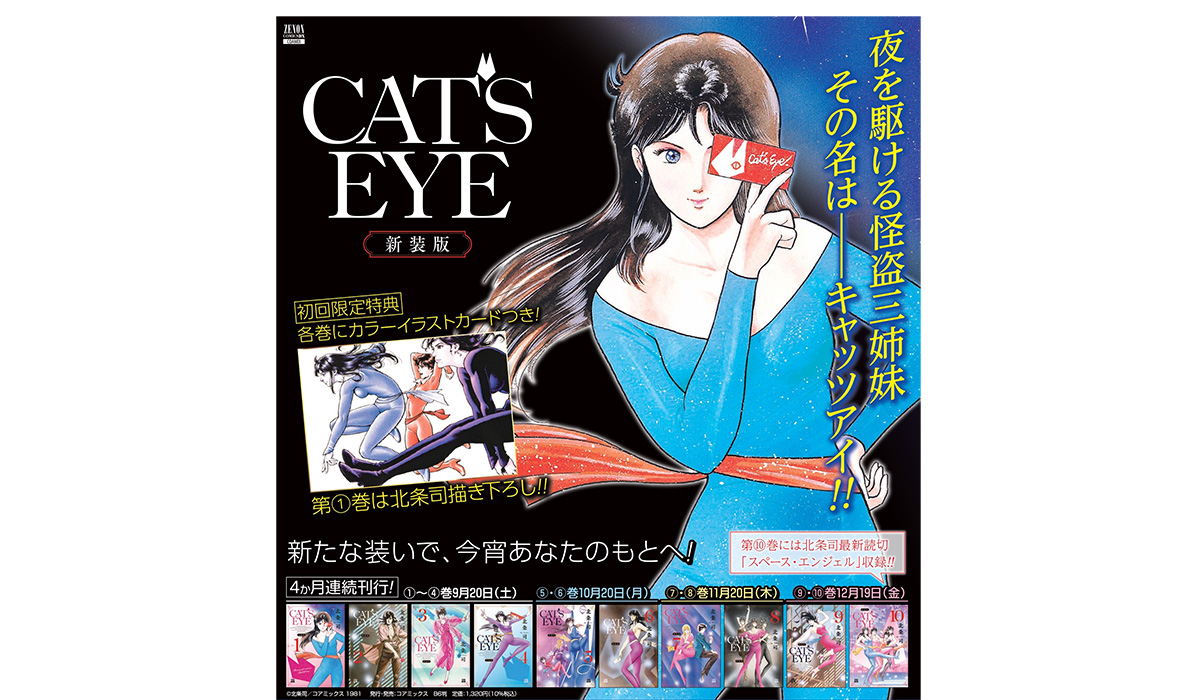 新たな装いで、今宵あなたのもとへ！『CAT'S EYE 新装版』4ヶ月