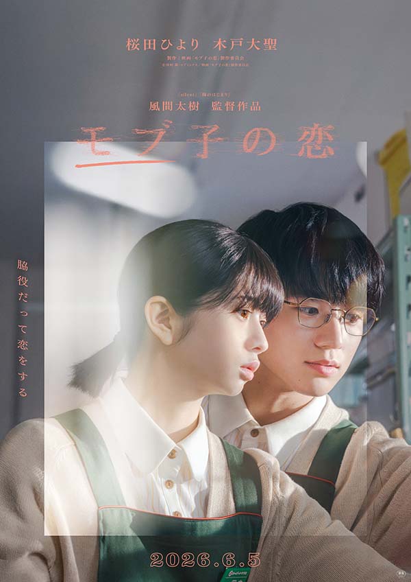 映画 『モブ子の恋』 ふたりの恋の始まりを予感させる 特報映像