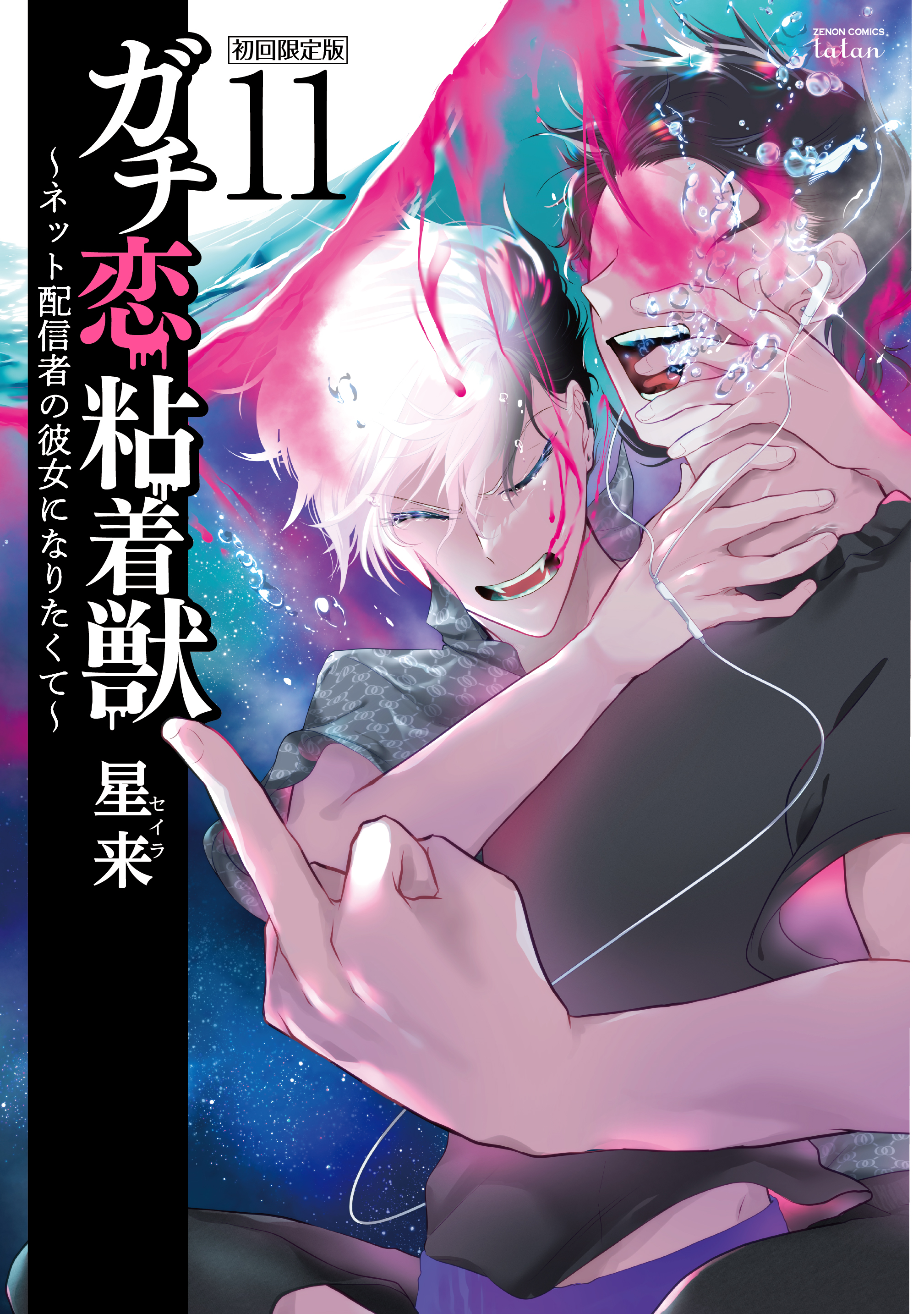 COSMICアカウント停止”『ガチ恋粘着獣』第11巻 初回限定版・通常版