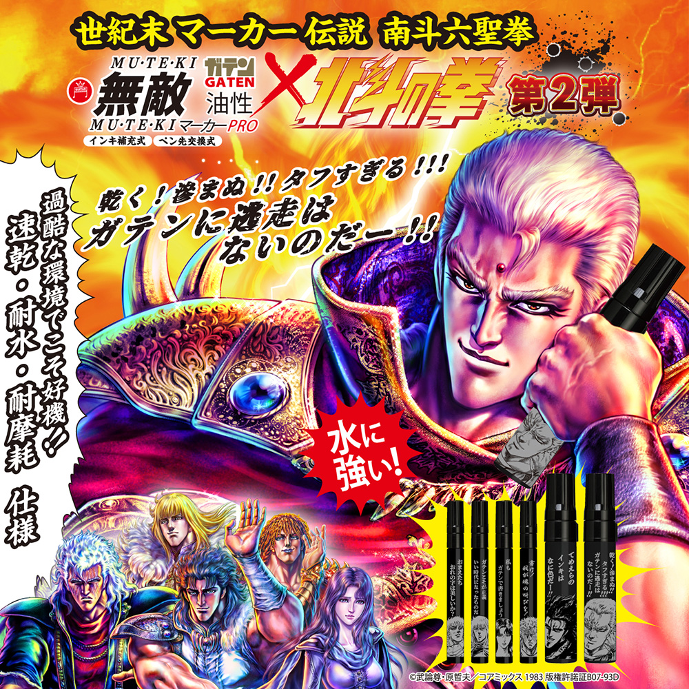 ガテン無敵マーカーPRO×北斗の拳コラボ第2弾! 「南斗六聖拳」が登場