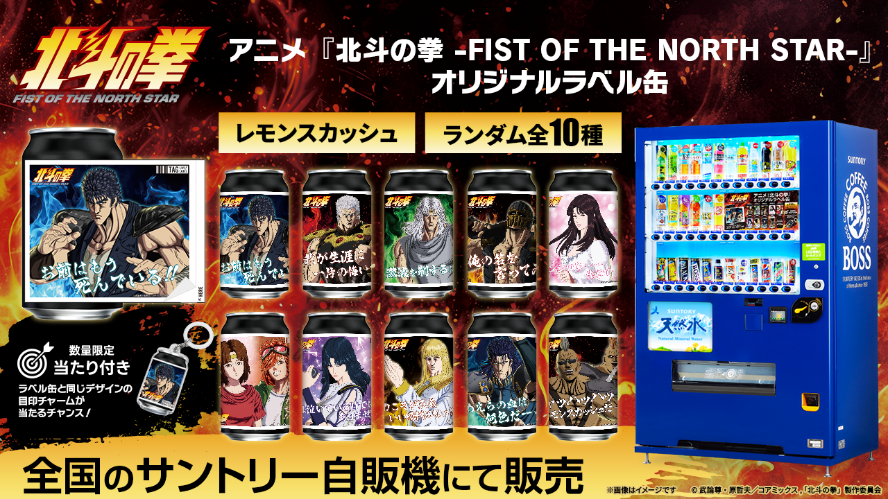北の国さん専用 アニメ『北斗の拳 -FIST OF THE NORTH STAR-』オリジナルラベル缶を9月
