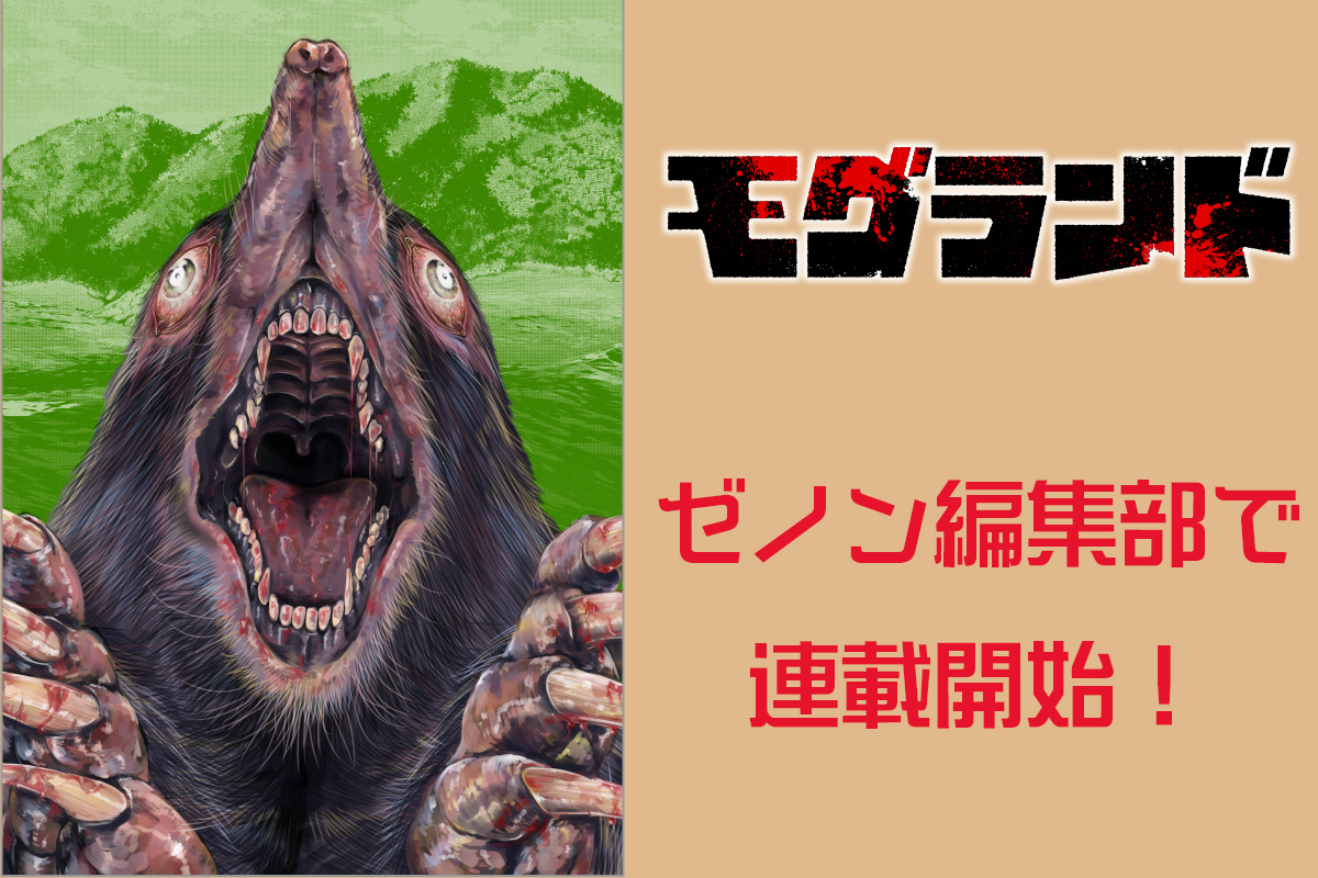 恐怖は“下”からやってくる『モグランド』WEBゼノン編集部にて