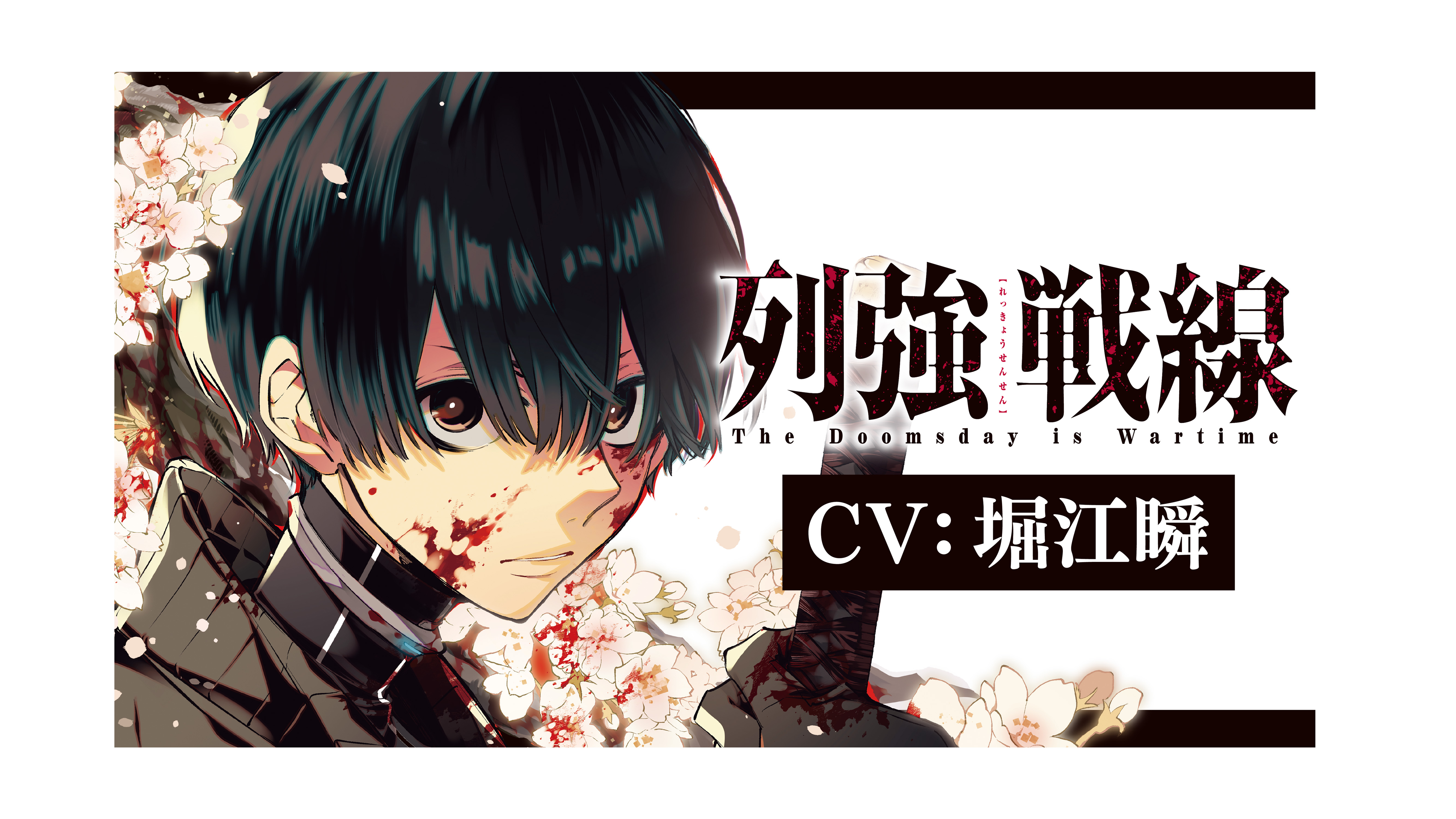 堀江瞬出演 ボイスPV公開！】『列強戦線』第6巻11月20日発売