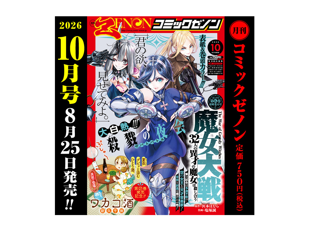 魔女大戦』が表紙を飾る!!「月刊コミックゼノン 2026年10月号」8月25日