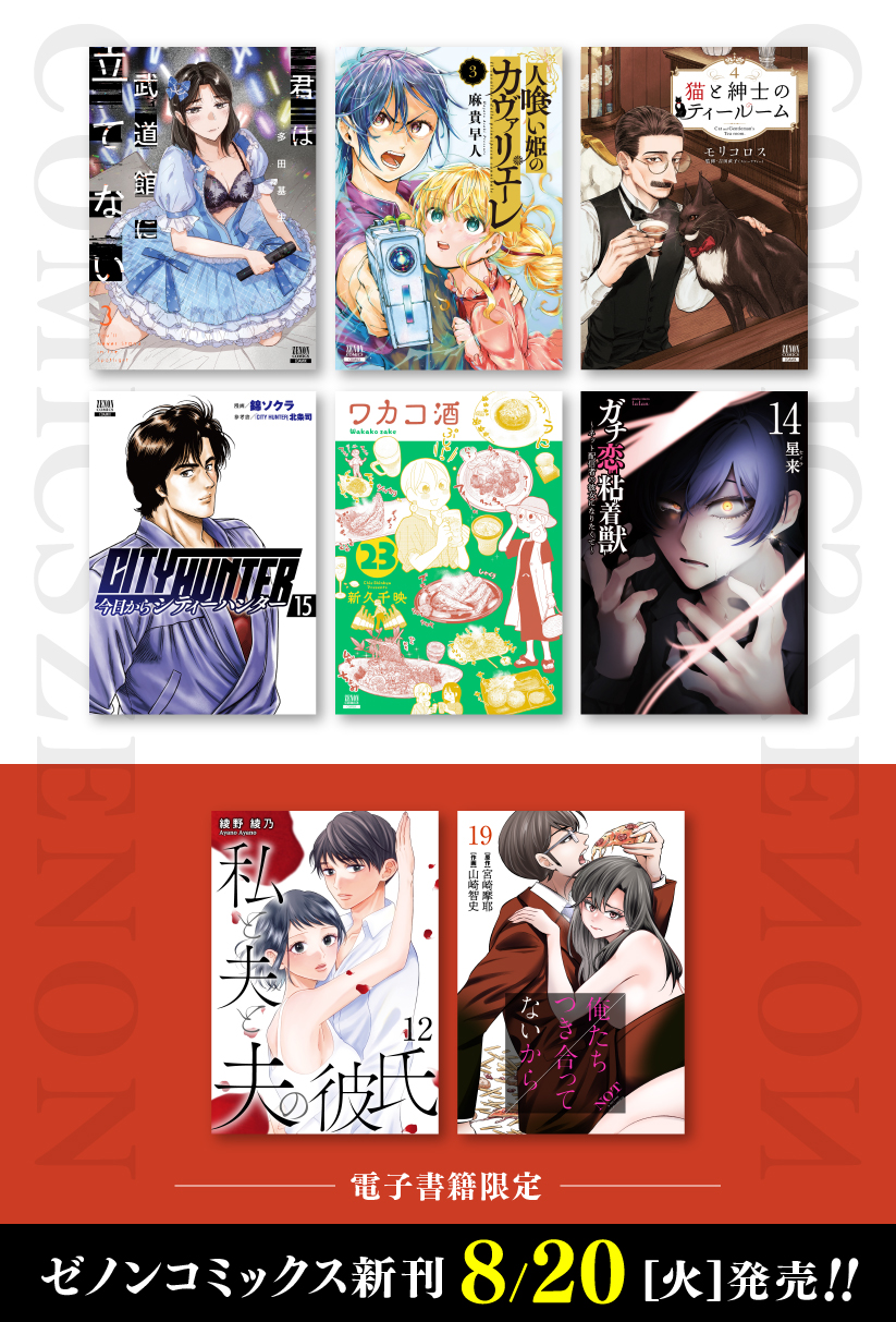 コアミックス新刊】ゼノンコミックス 8/20（火）発売！ | COAMIX｜株式