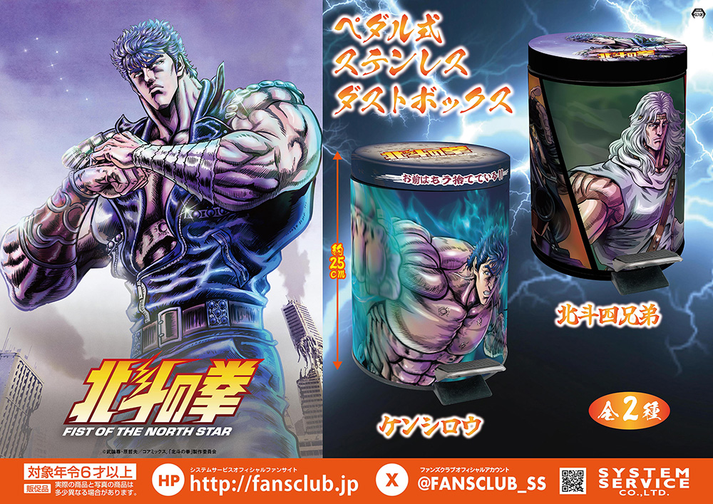 システムサービスよりアニメ「北斗の拳 -FIST OF THE NORTH STAR-」の