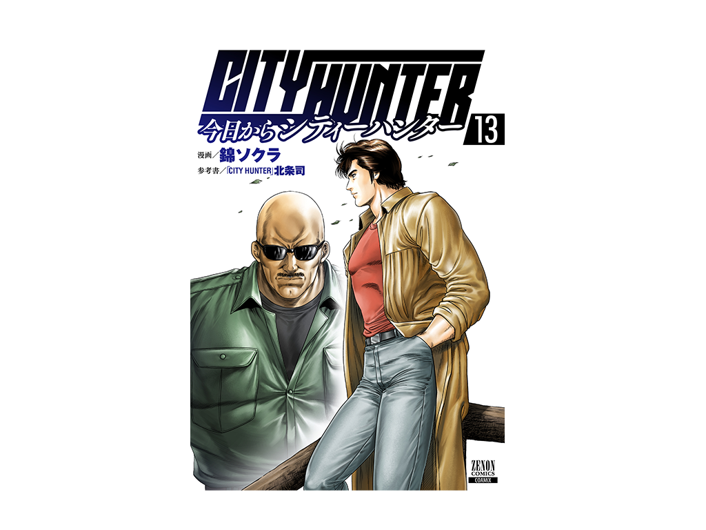 シティーハンター』公式スピンオフ!!『今日からCITY HUNTER』第13巻 