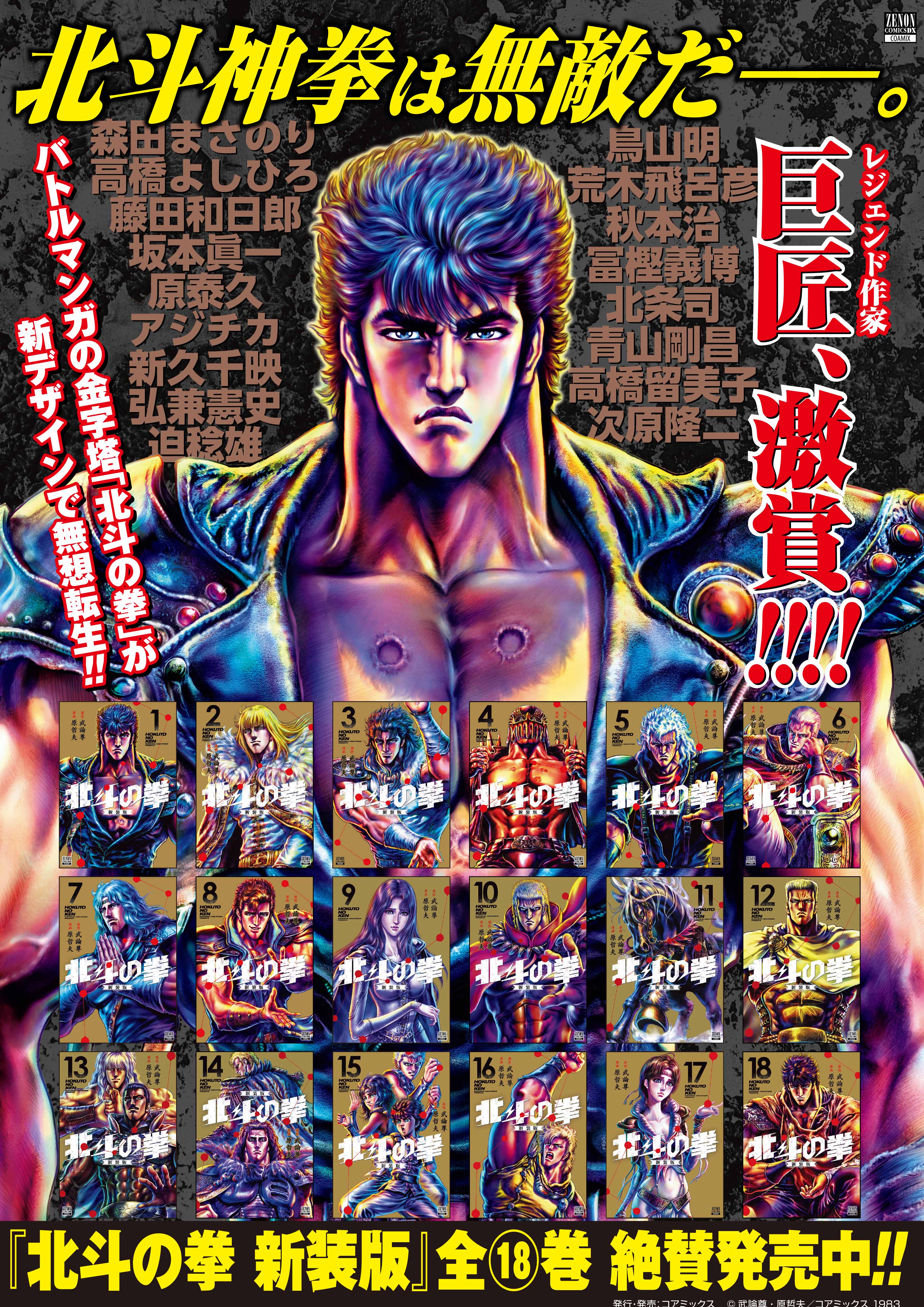 北斗の拳】A3ポスタープレゼントキャンペーン開催！新装版最終巻発売を