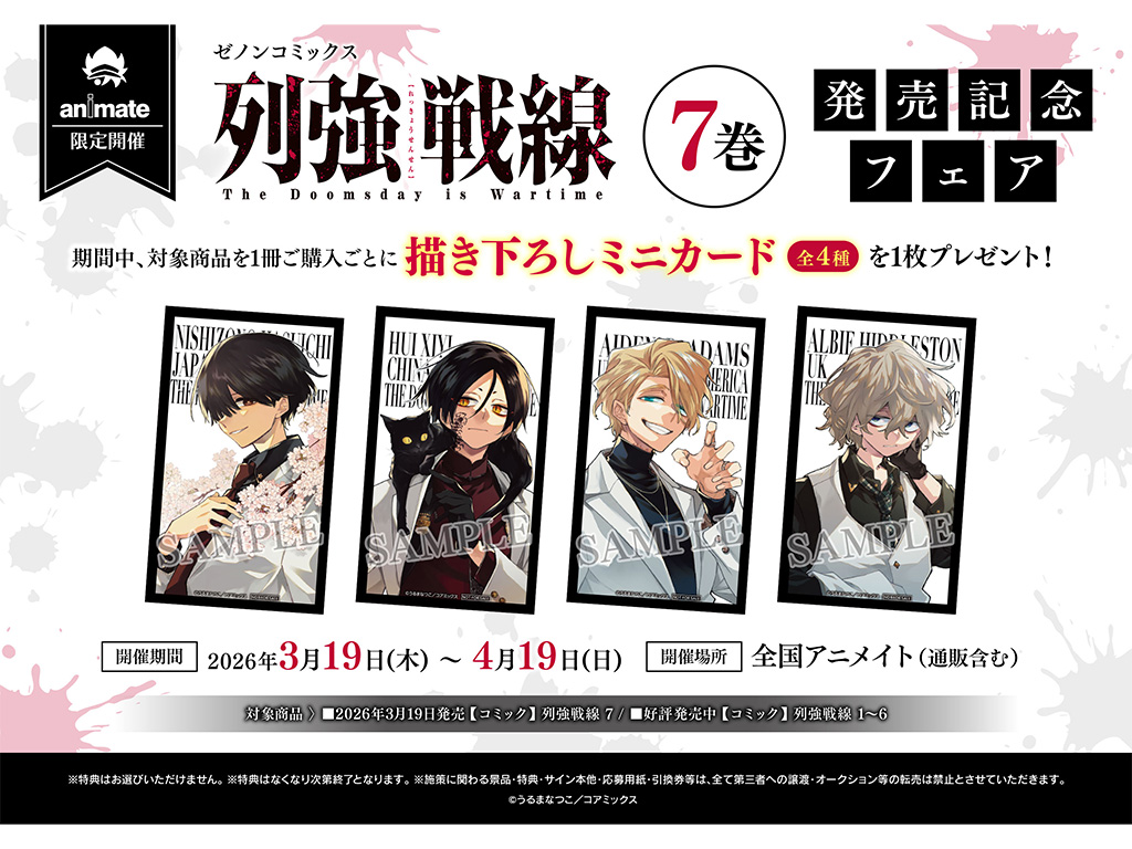 全国のアニメイトで『列強戦線』第7巻発売記念フェアを開催 描き下ろし