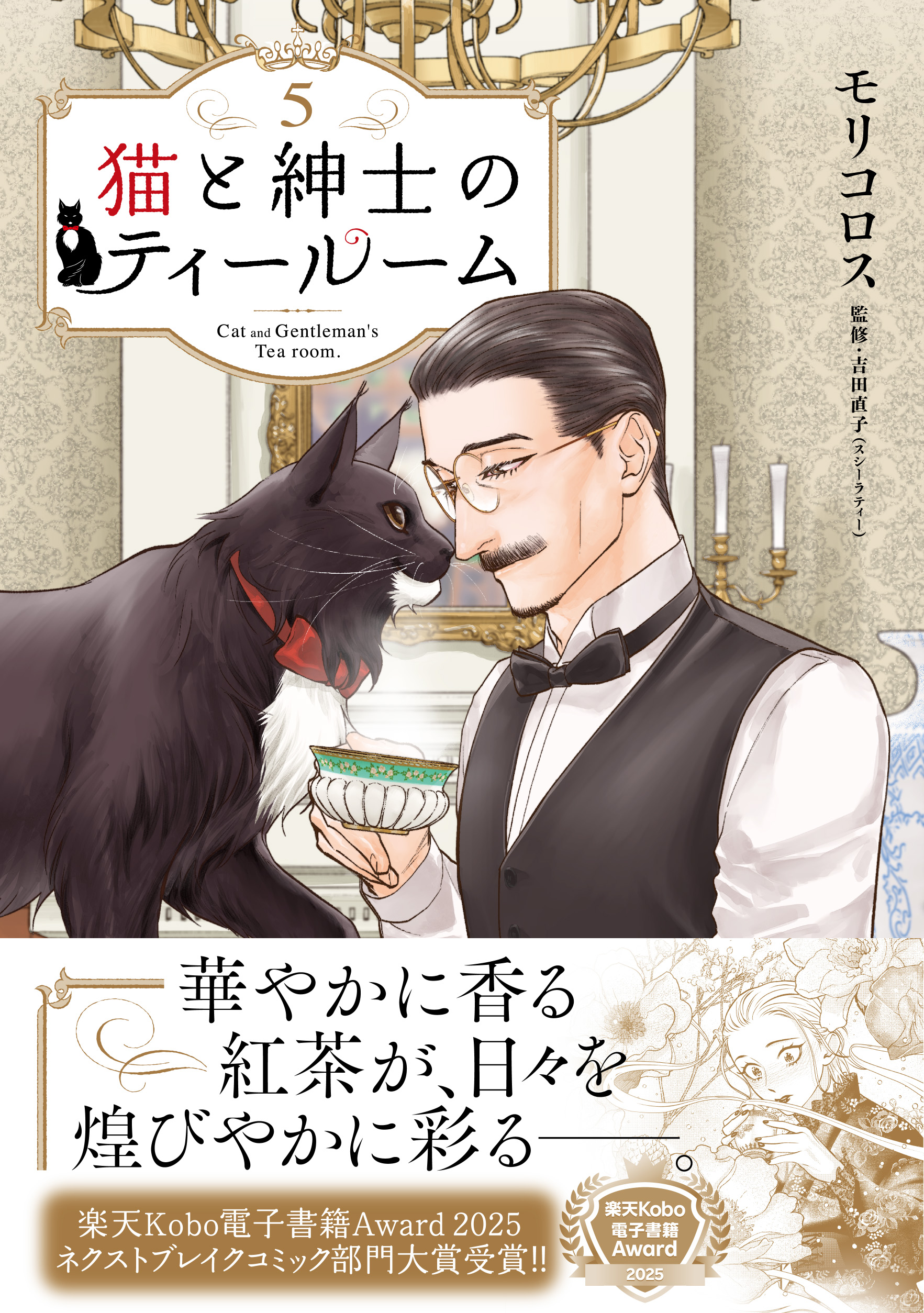 猫と紳士のティールーム』第5巻発売記念フェアを全国の書店で開催