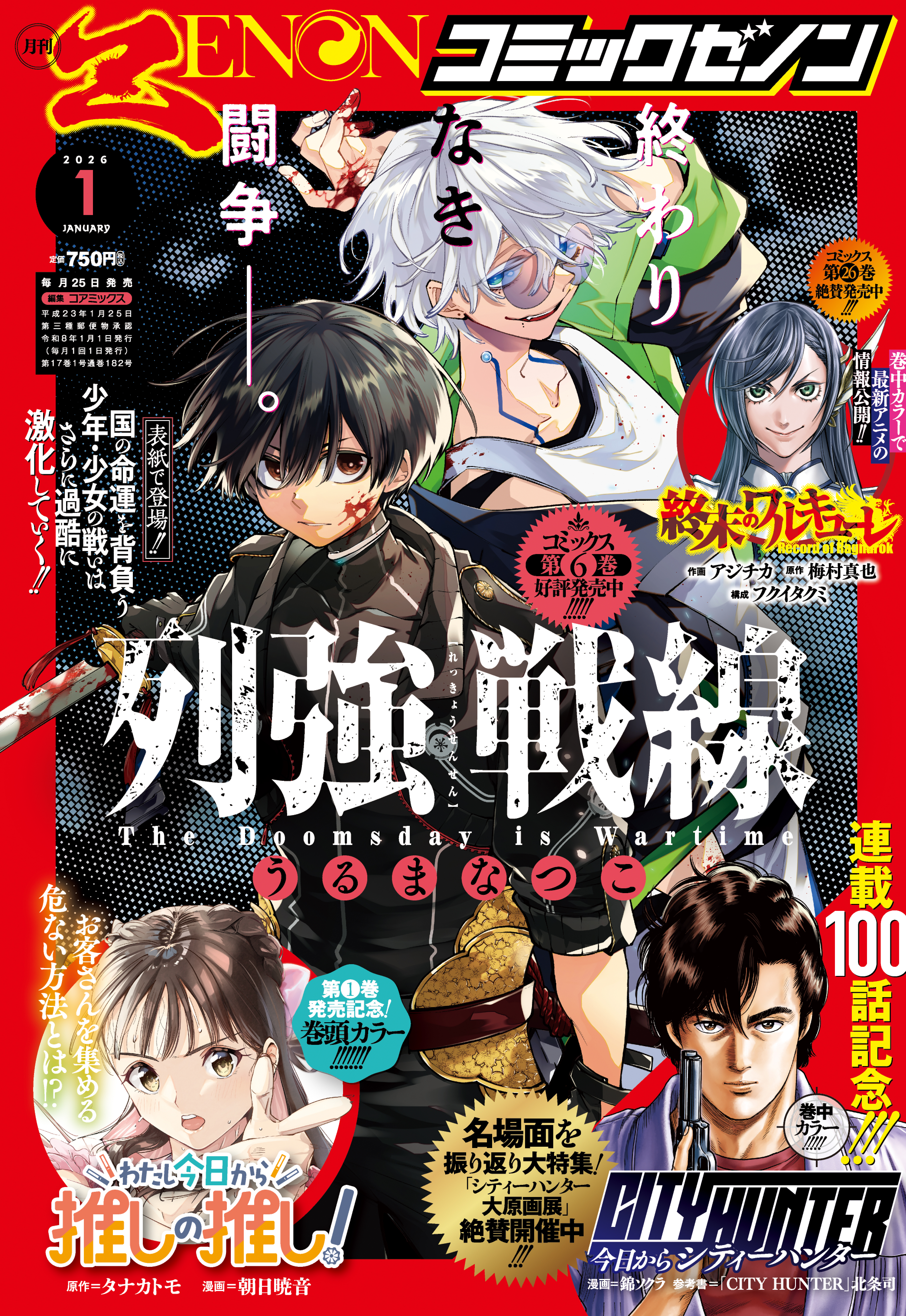 わたし今日から推しの推し！』巻頭カラー!!「月刊コミックゼノン 2026