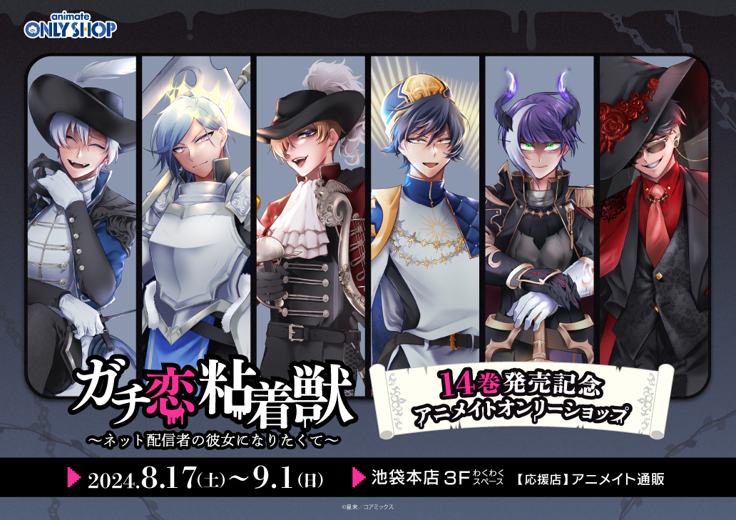 アニメイト池袋本店にて『ガチ恋粘着獣』オンリーショップ開催 星来