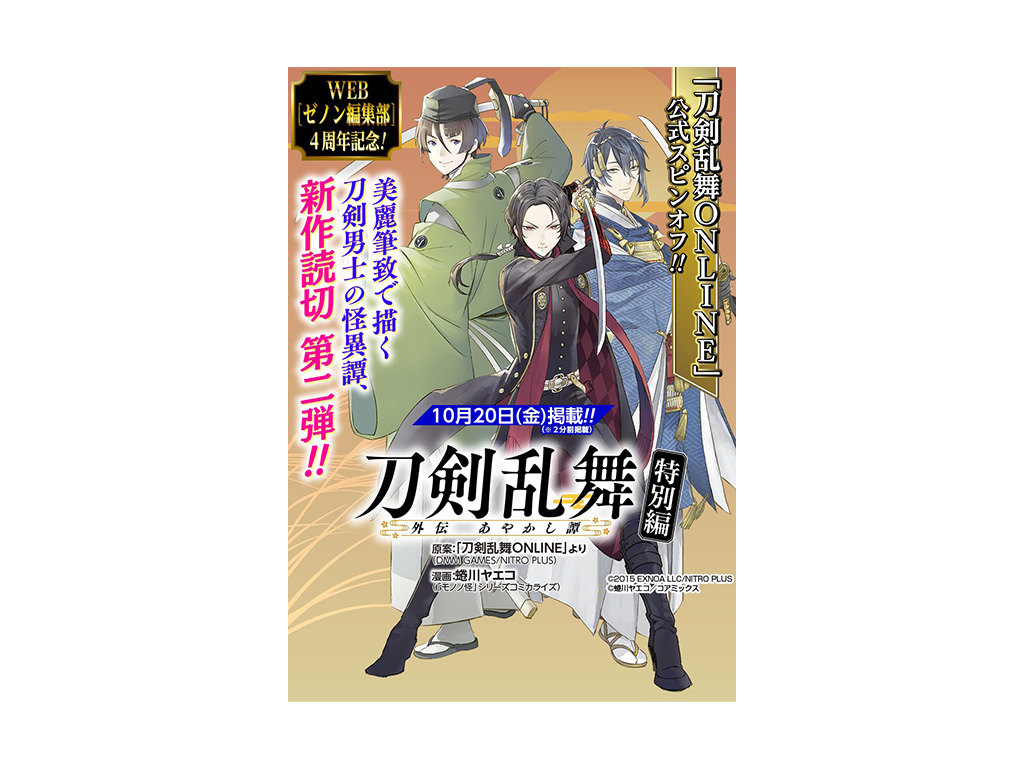 新作読切で再び!!『刀剣乱舞 外伝 あやかし譚』“花精”WEBゼノン